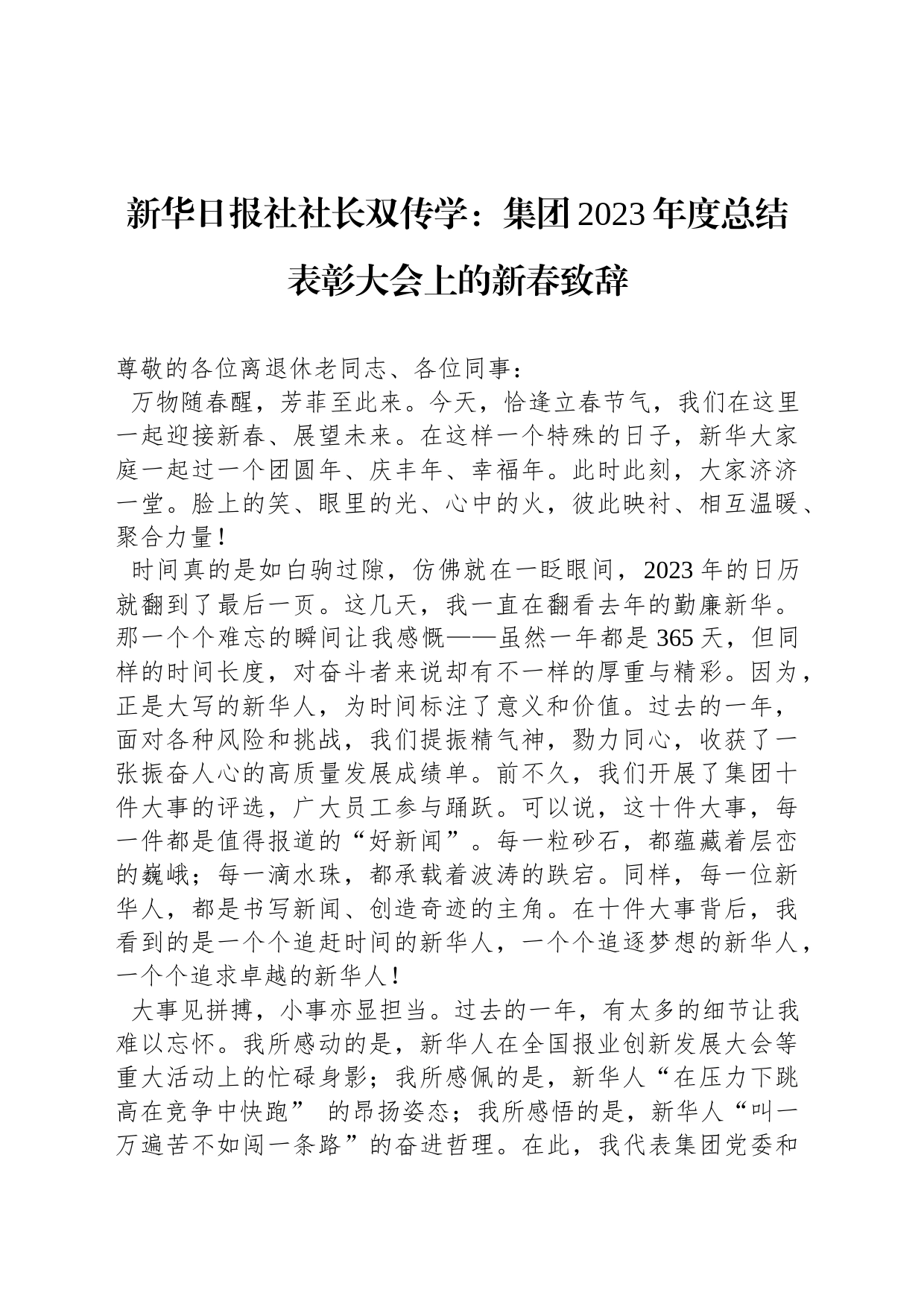 新华日报社社长双传学：集团2023年度总结表彰大会上的新春致辞_第1页