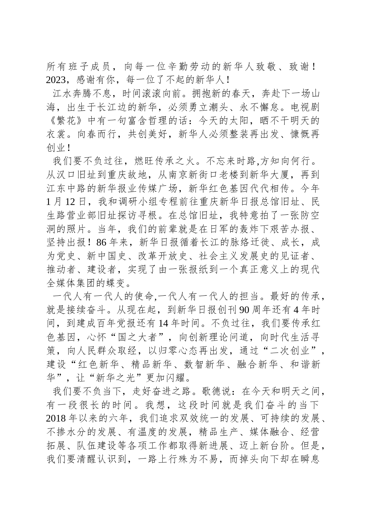 新华日报社社长双传学：集团2023年度总结表彰大会上的新春致辞_第2页