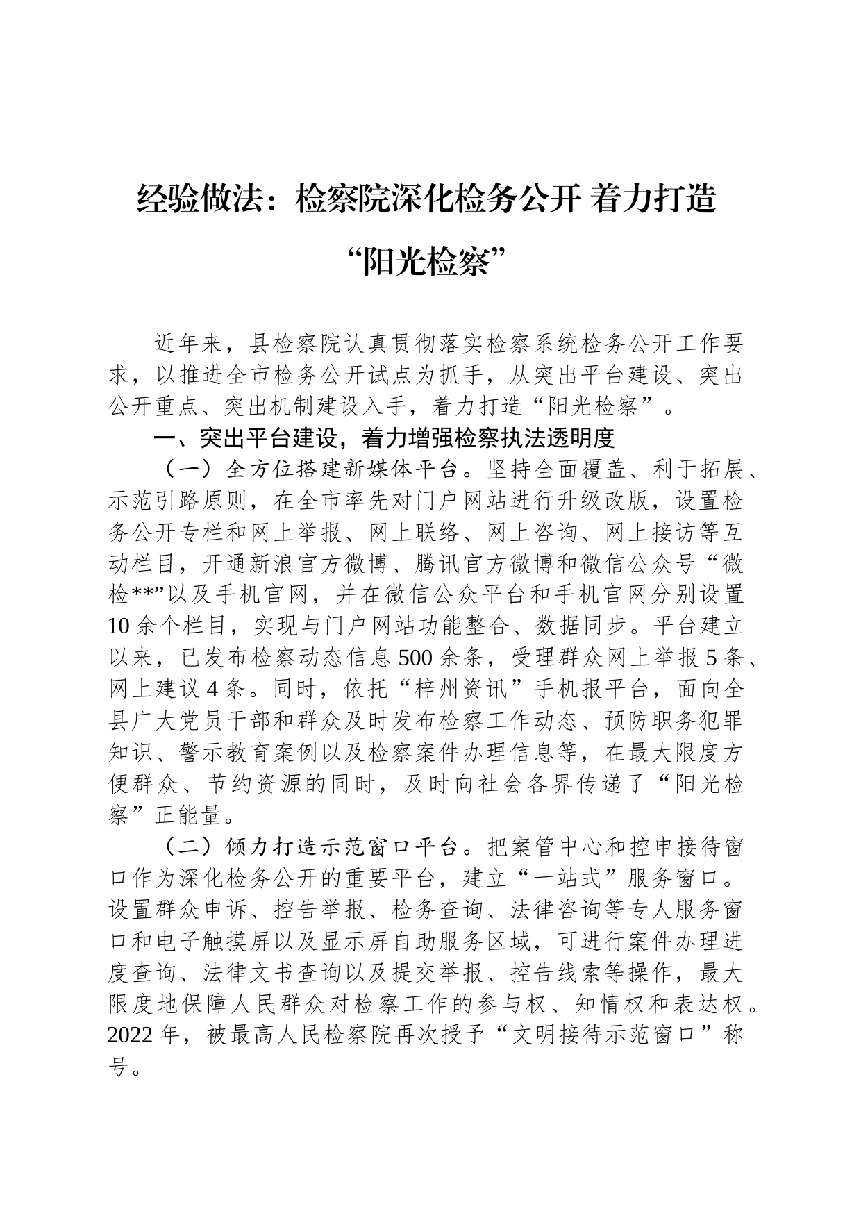 经验做法：检察院深化检务公开 着力打造“阳光检察”_第1页