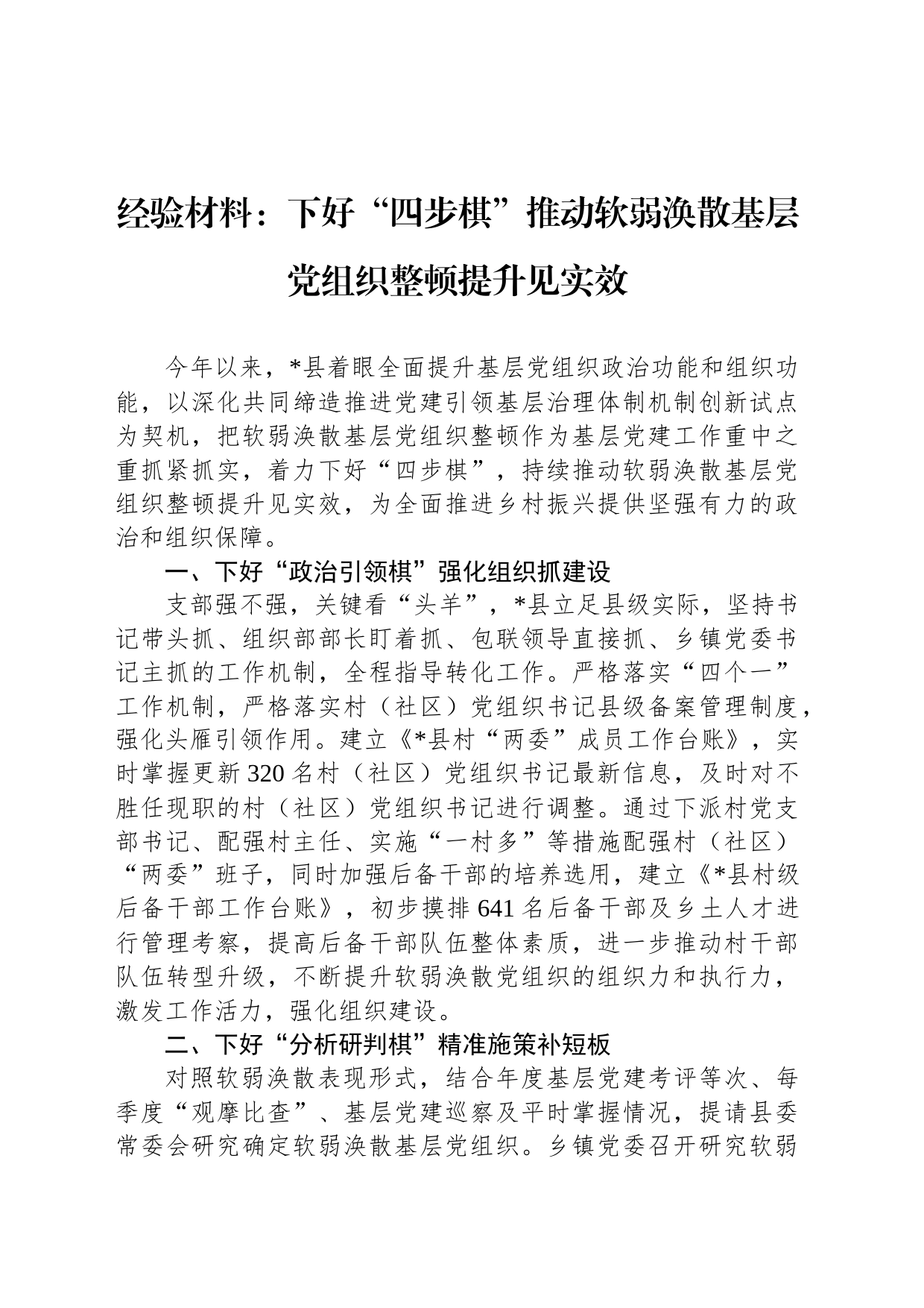 经验材料：下好“四步棋”推动软弱涣散基层党组织整顿提升见实效_第1页