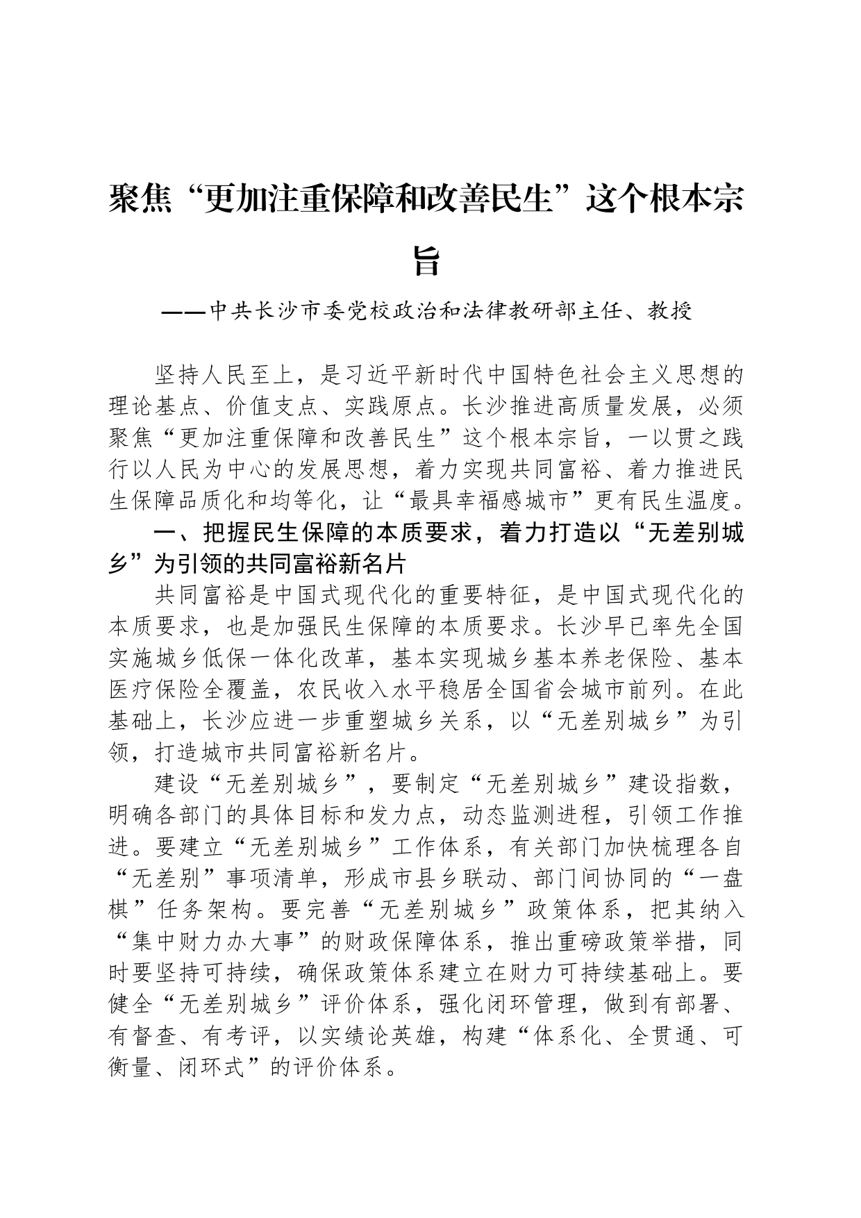 聚焦“更加注重保障和改善民生”这个根本宗旨_第1页