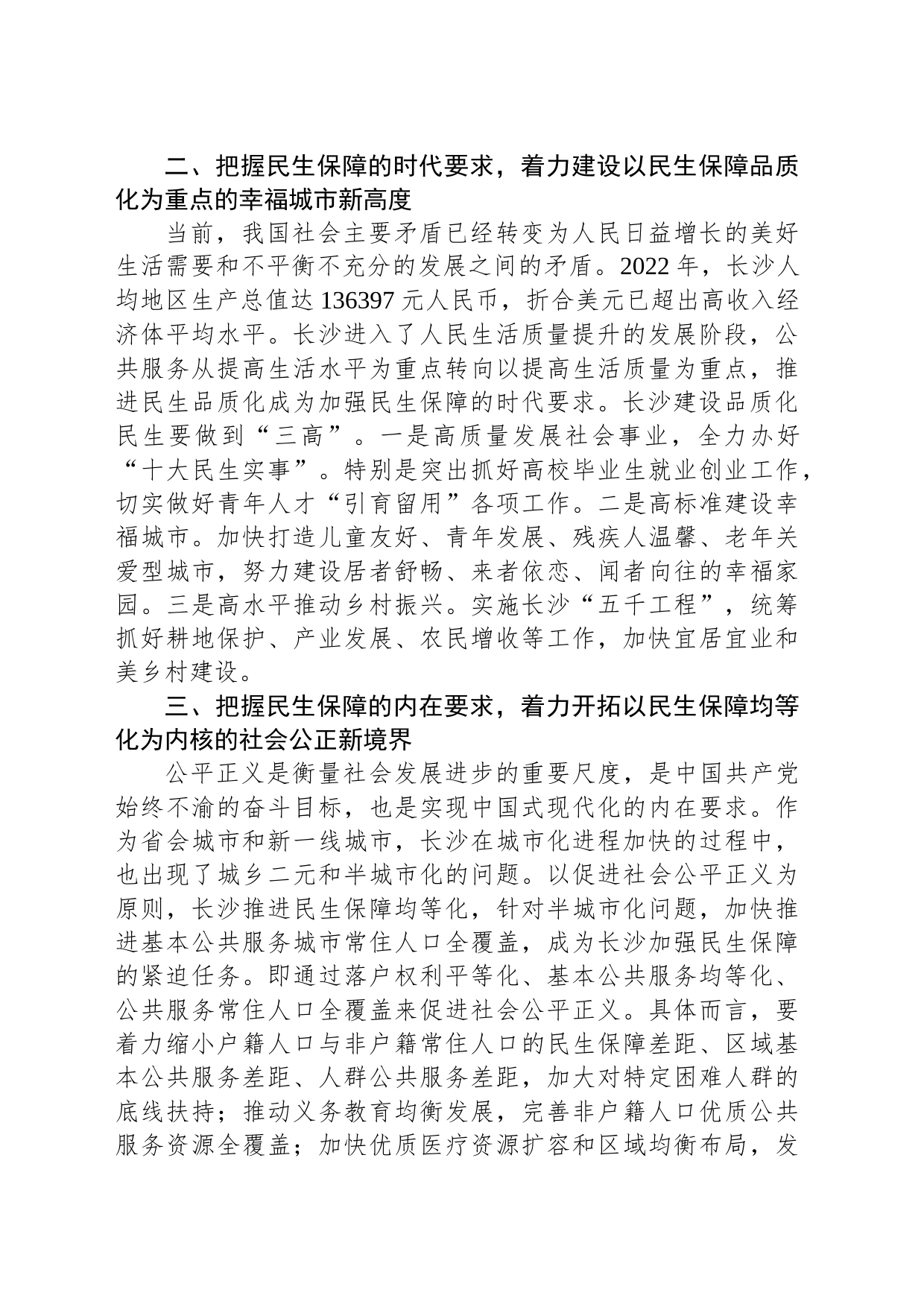 聚焦“更加注重保障和改善民生”这个根本宗旨_第2页
