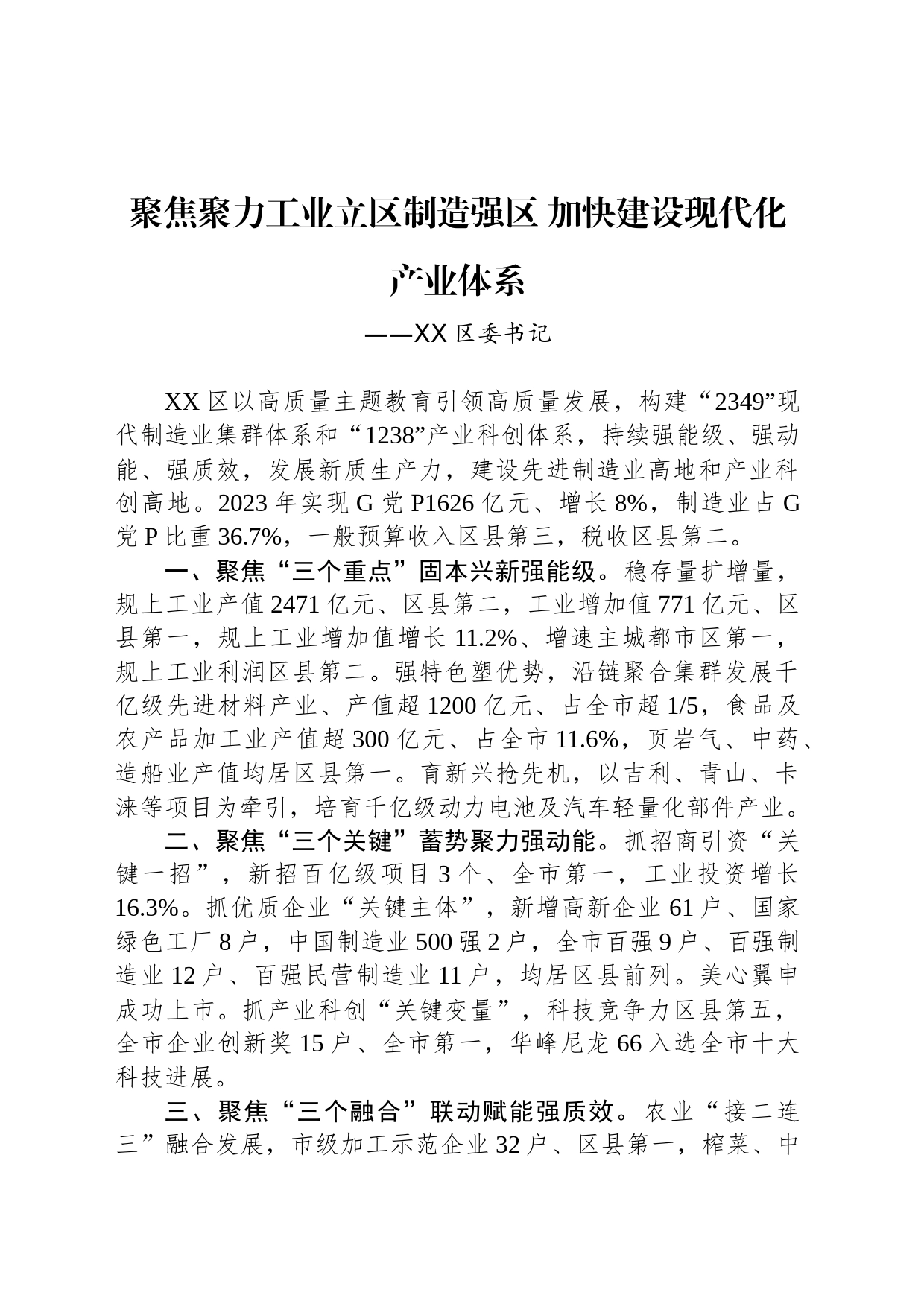 聚焦聚力工业立区制造强区 加快建设现代化产业体系_第1页