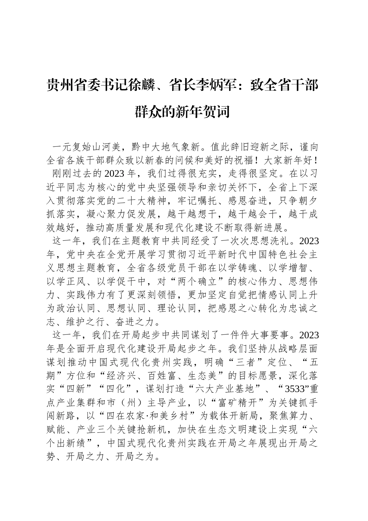 贵州省委书记徐麟、省长李炳军：致全省干部群众的新年贺词_第1页