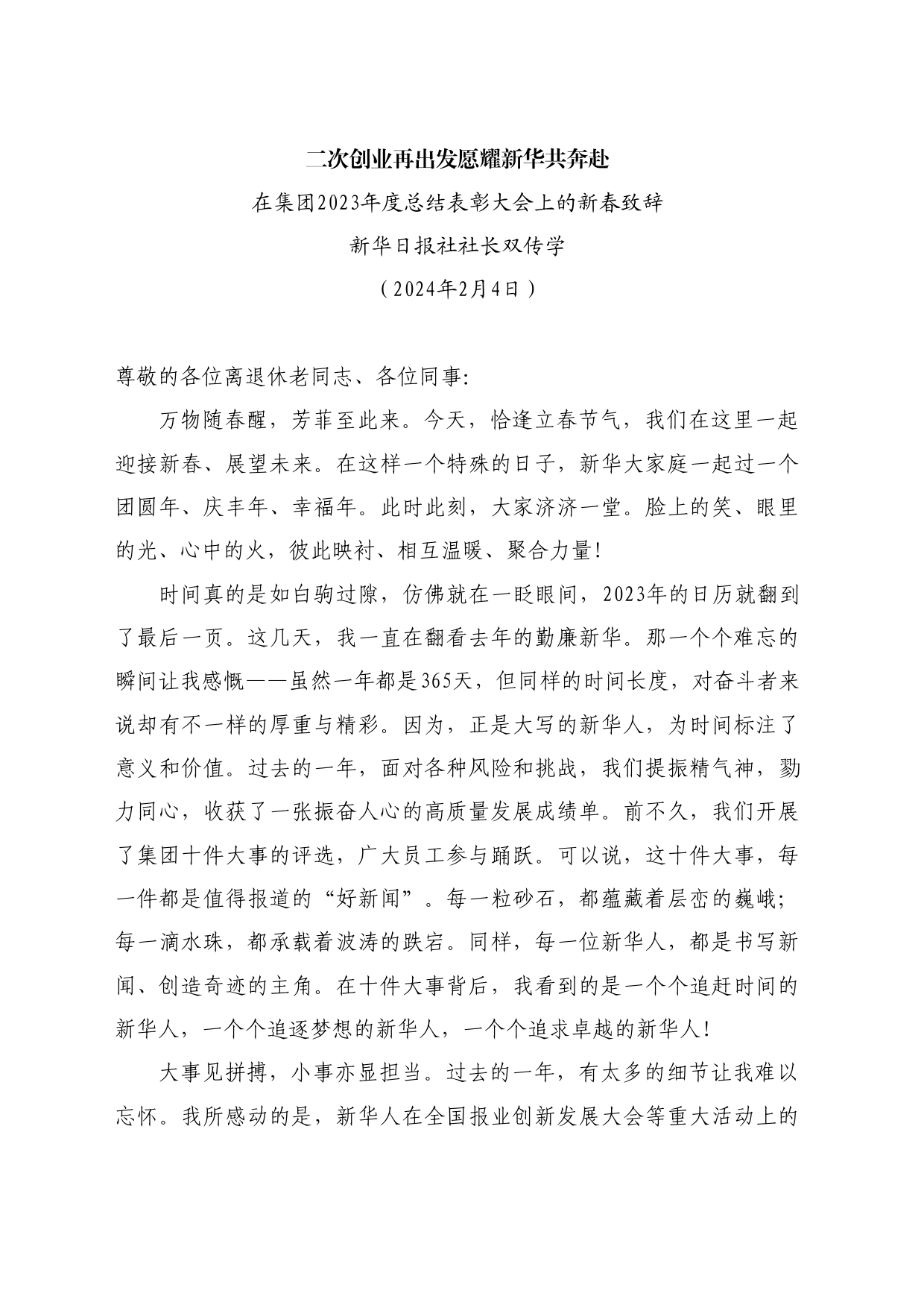 最新讲话系列10517新华日报社社长双传学：在集团2023年度总结表彰大会上的新春致辞_第1页