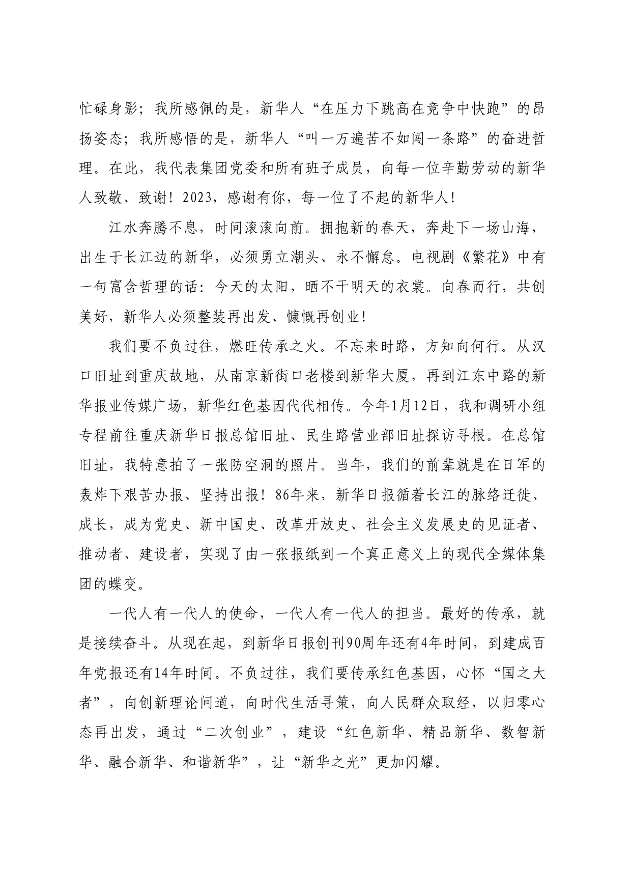最新讲话系列10517新华日报社社长双传学：在集团2023年度总结表彰大会上的新春致辞_第2页