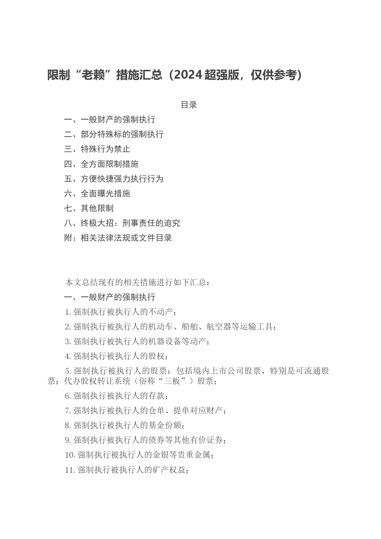 限制“老赖”措施汇总（2024超强版，仅供参考）_第1页