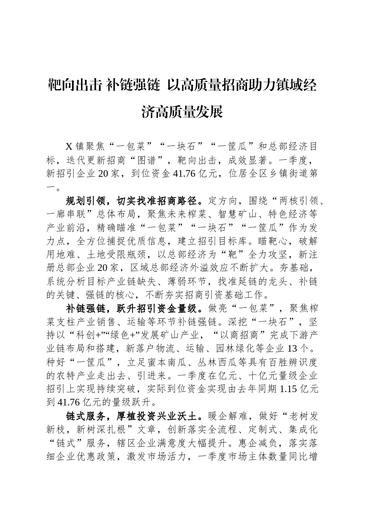 靶向出击 补链强链  以高质量招商助力镇域经济高质量发展_第1页