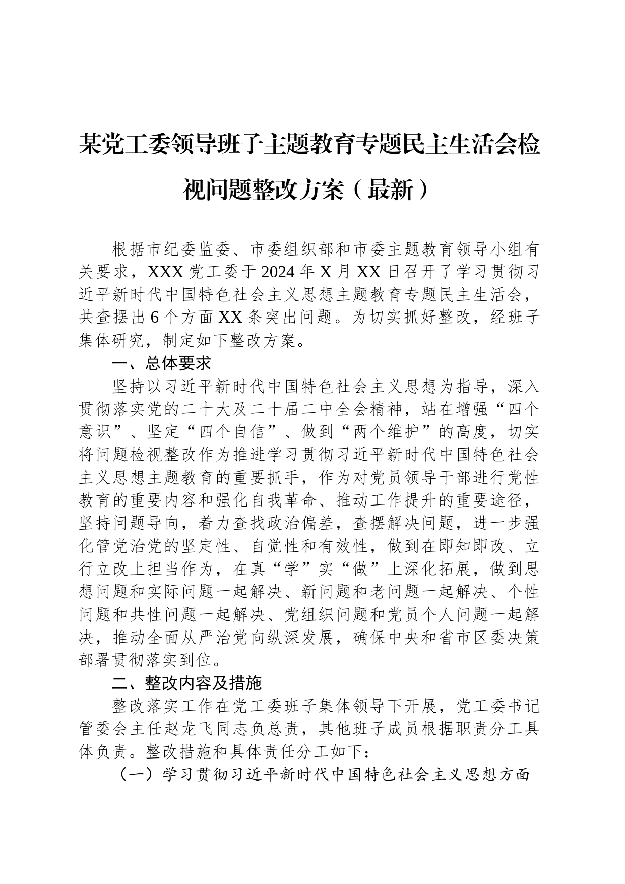 某党工委领导班子主题教育专题民主生活会检视问题整改方案_第1页