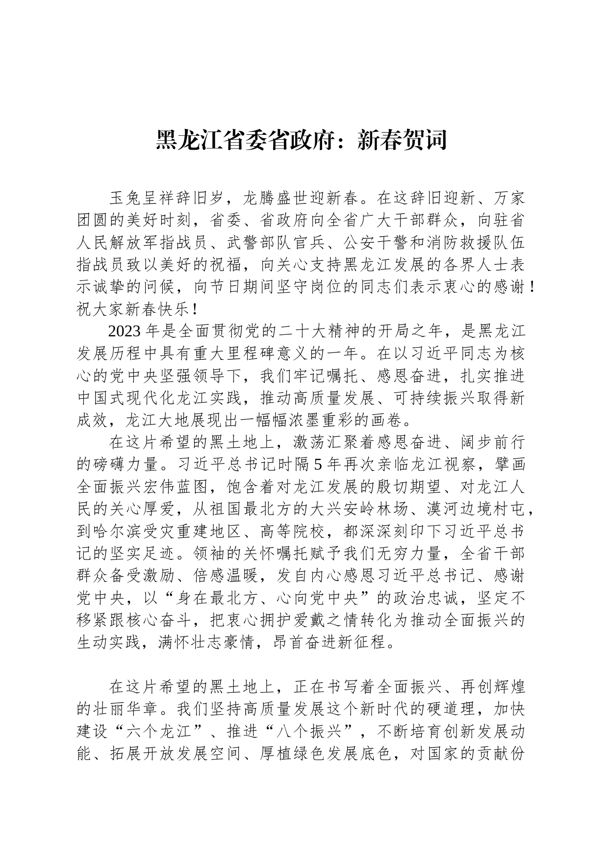 黑龙江省委省政府：新春贺词_第1页