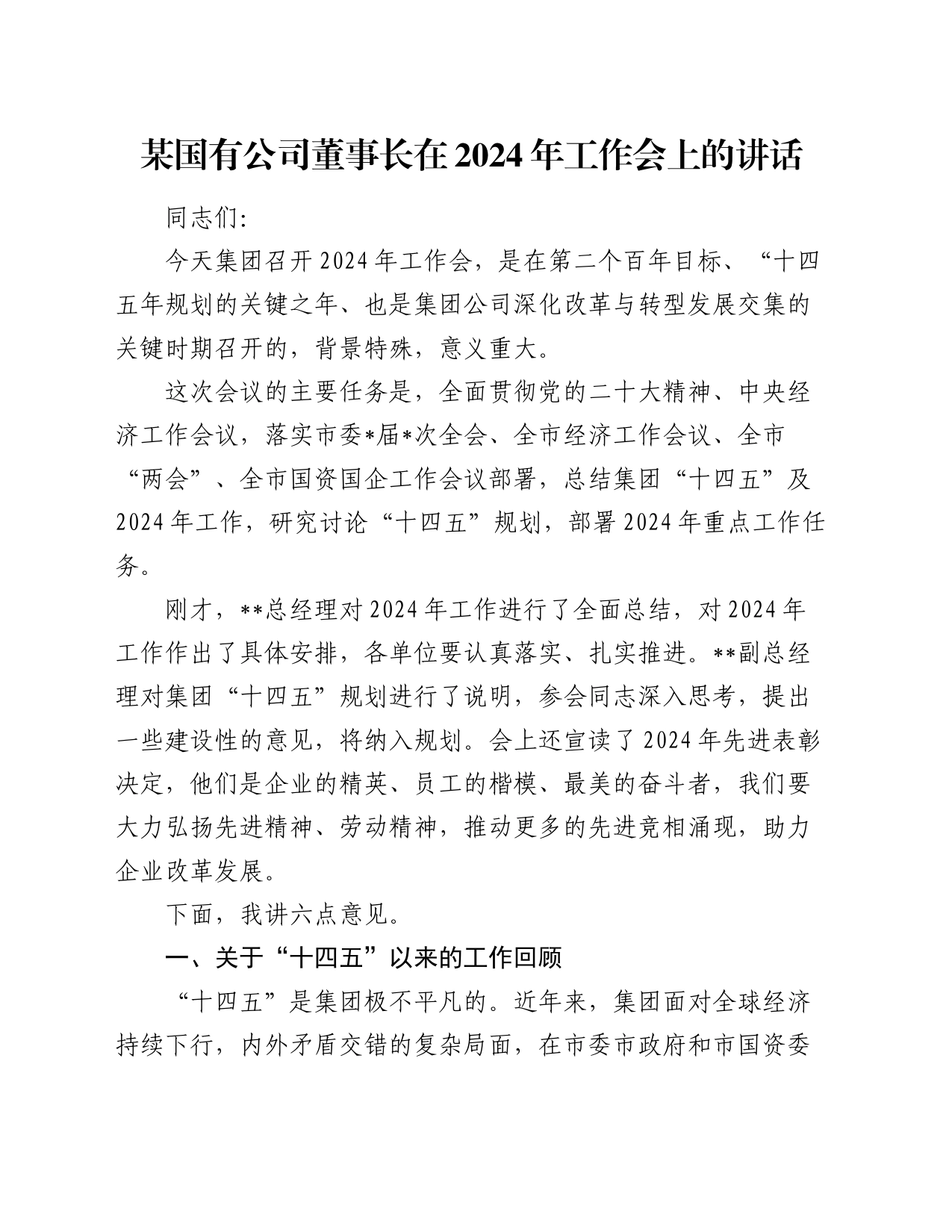 某国有公司董事长在2024年工作会上的讲话_第1页