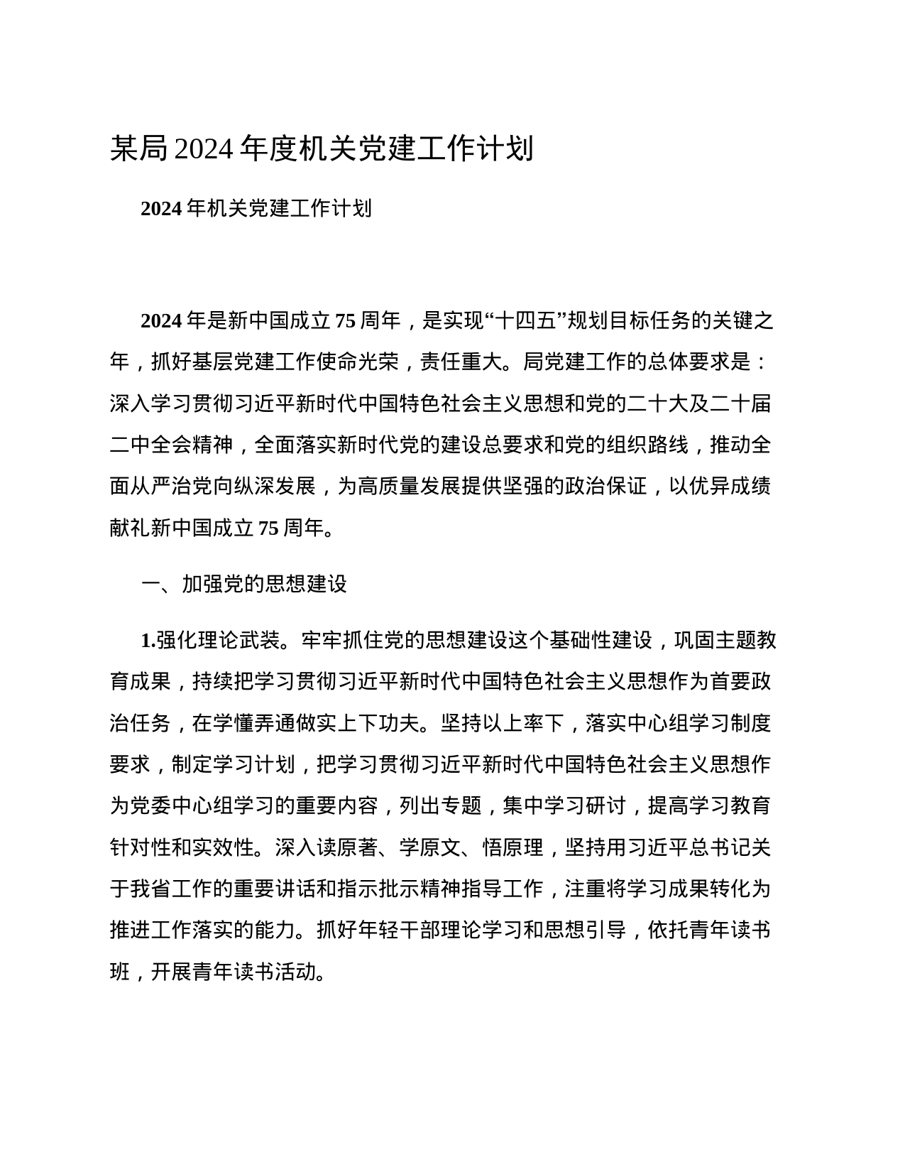 某局2024年度机关党建工作计划_第1页