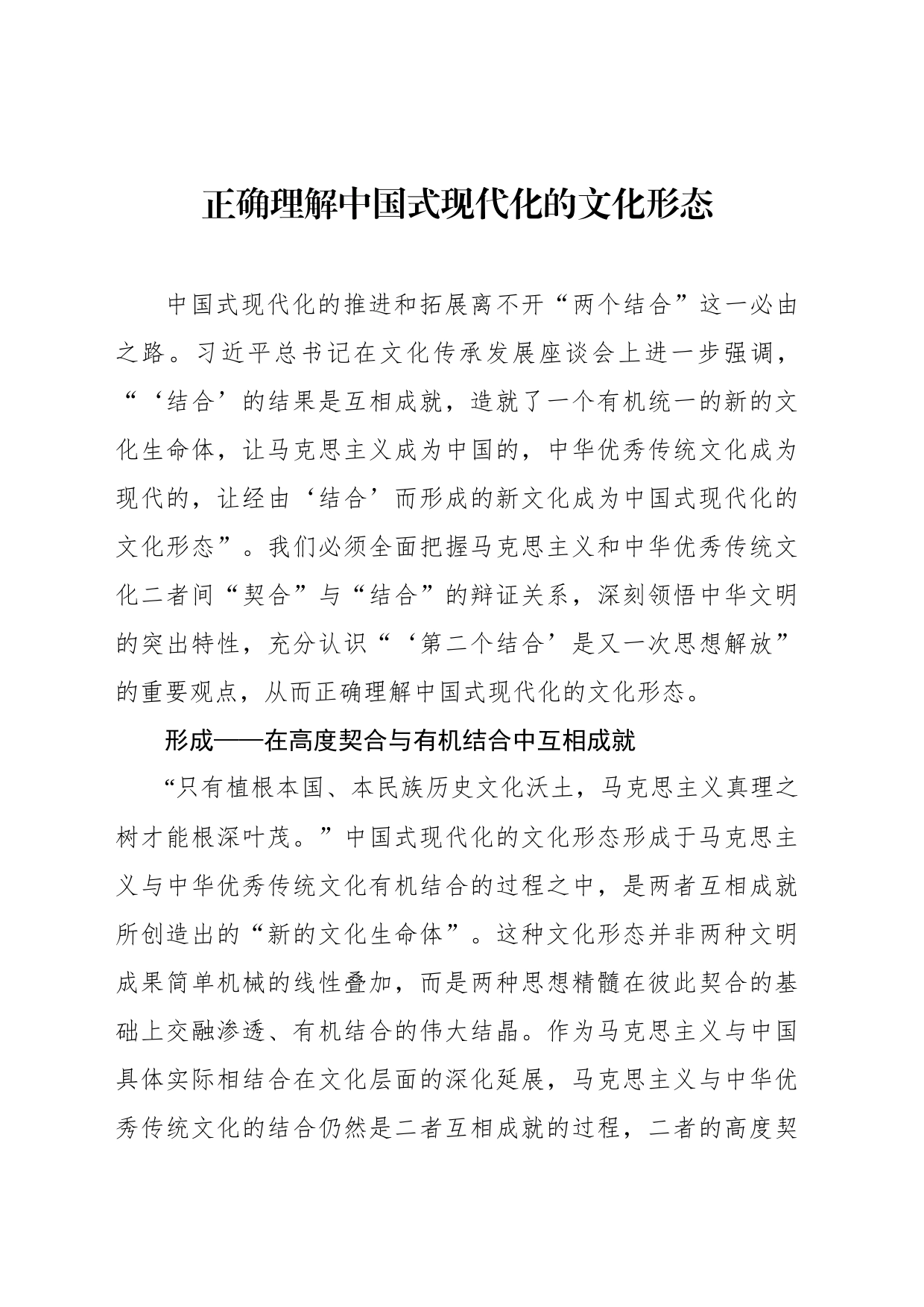 正确理解中国式现代化的文化形态_第1页