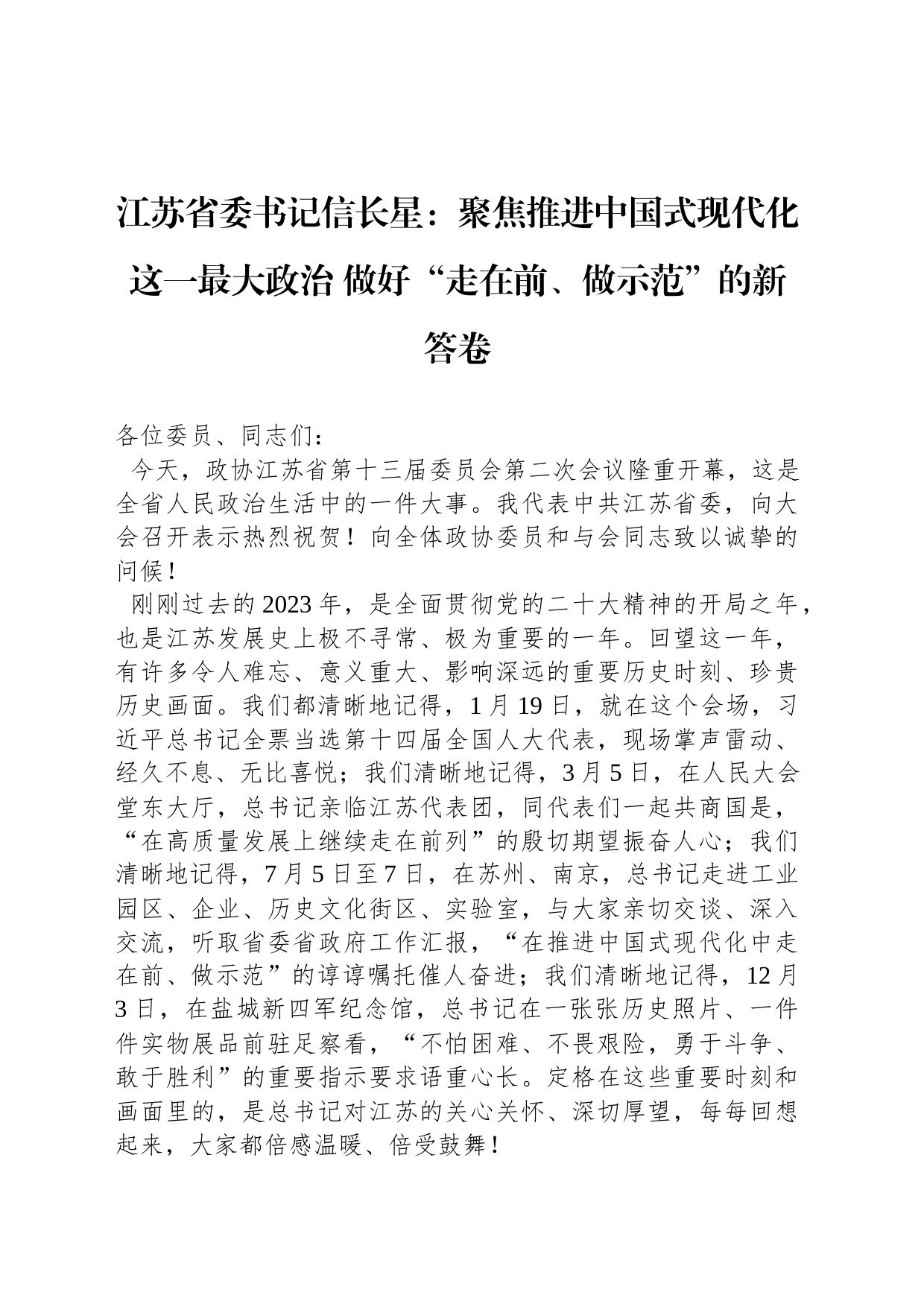 江苏省委书记信长星：聚焦推进中国式现代化这一最大政治 做好“走在前、做示范”的新答卷_第1页