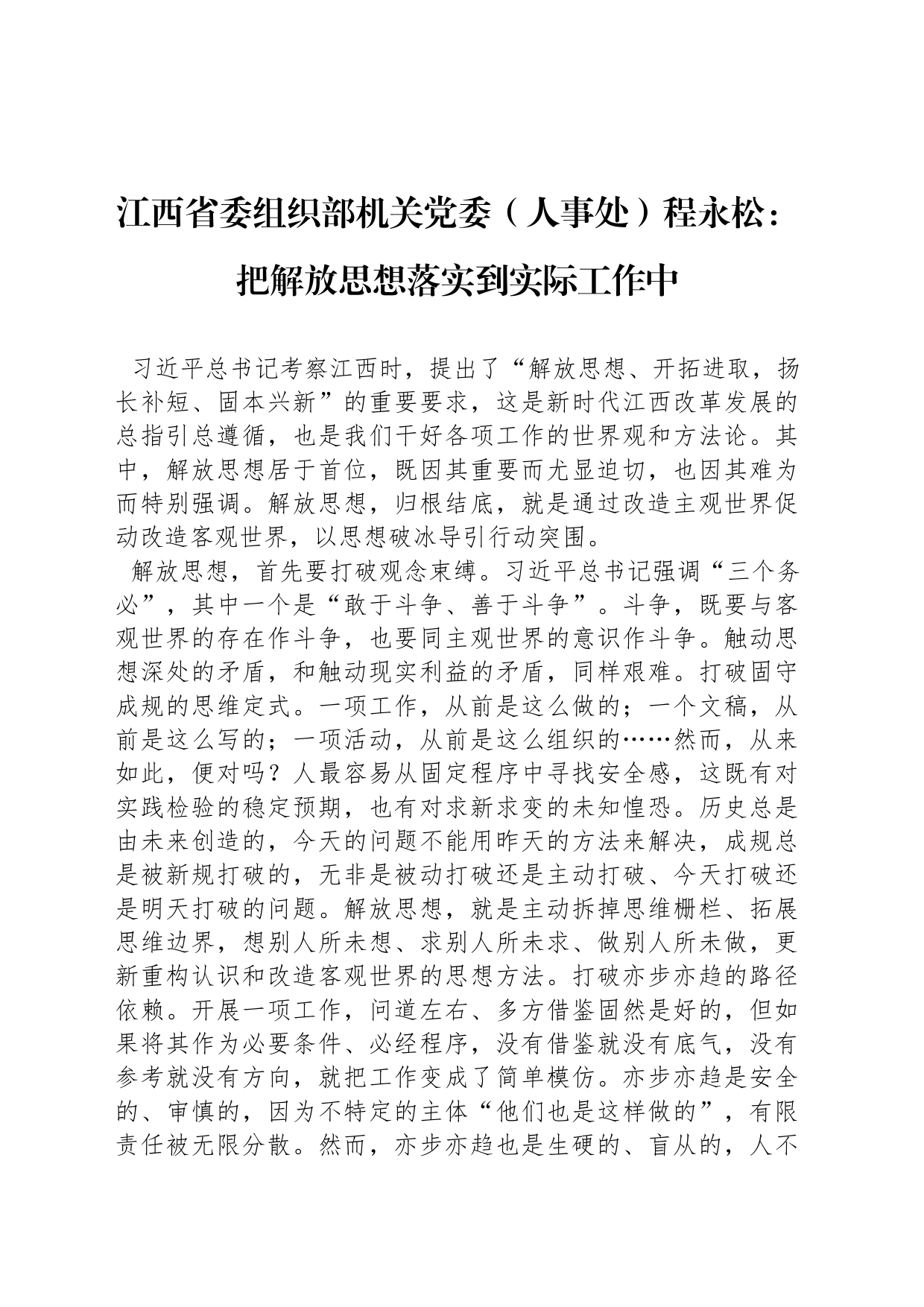 江西省委组织部机关党委（人事处）程永松：把解放思想落实到实际工作中_第1页