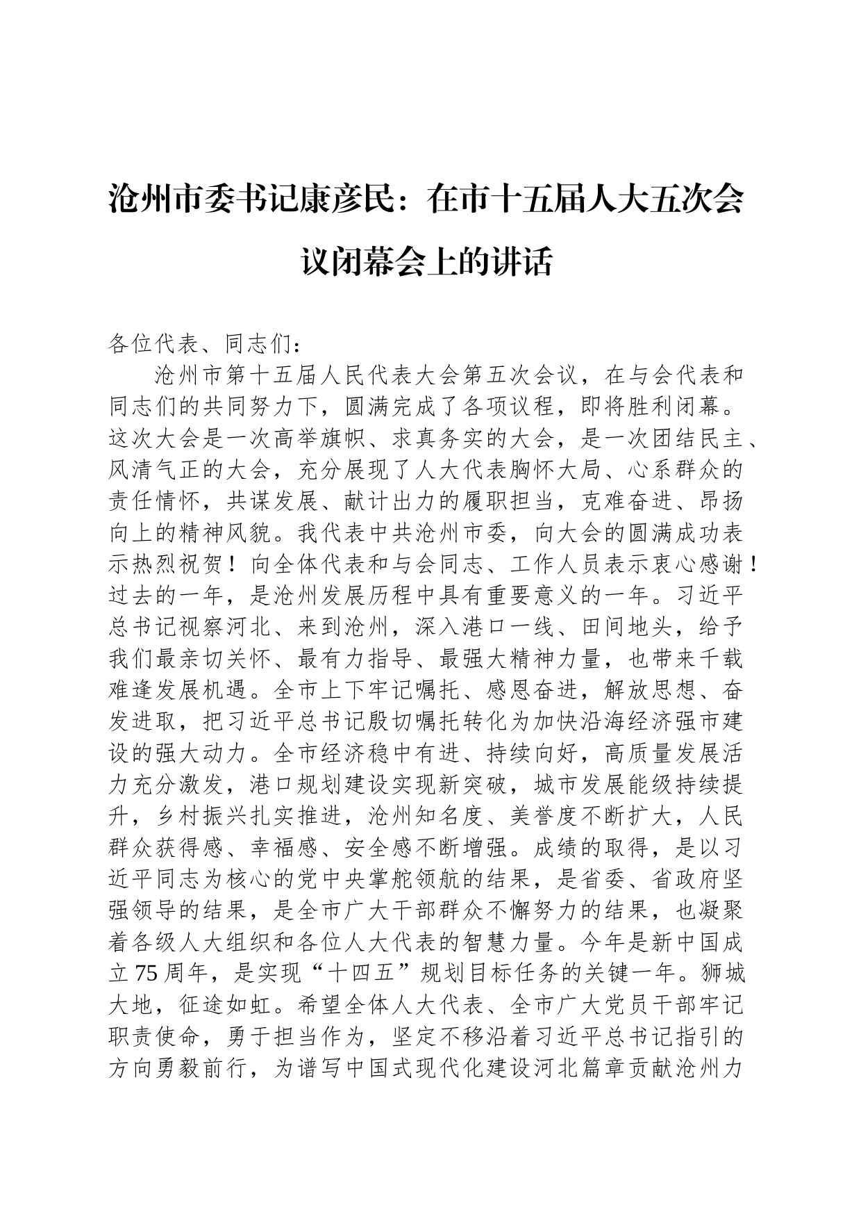 沧州市委书记康彦民：在市十五届人大五次会议闭幕会上的讲话_第1页