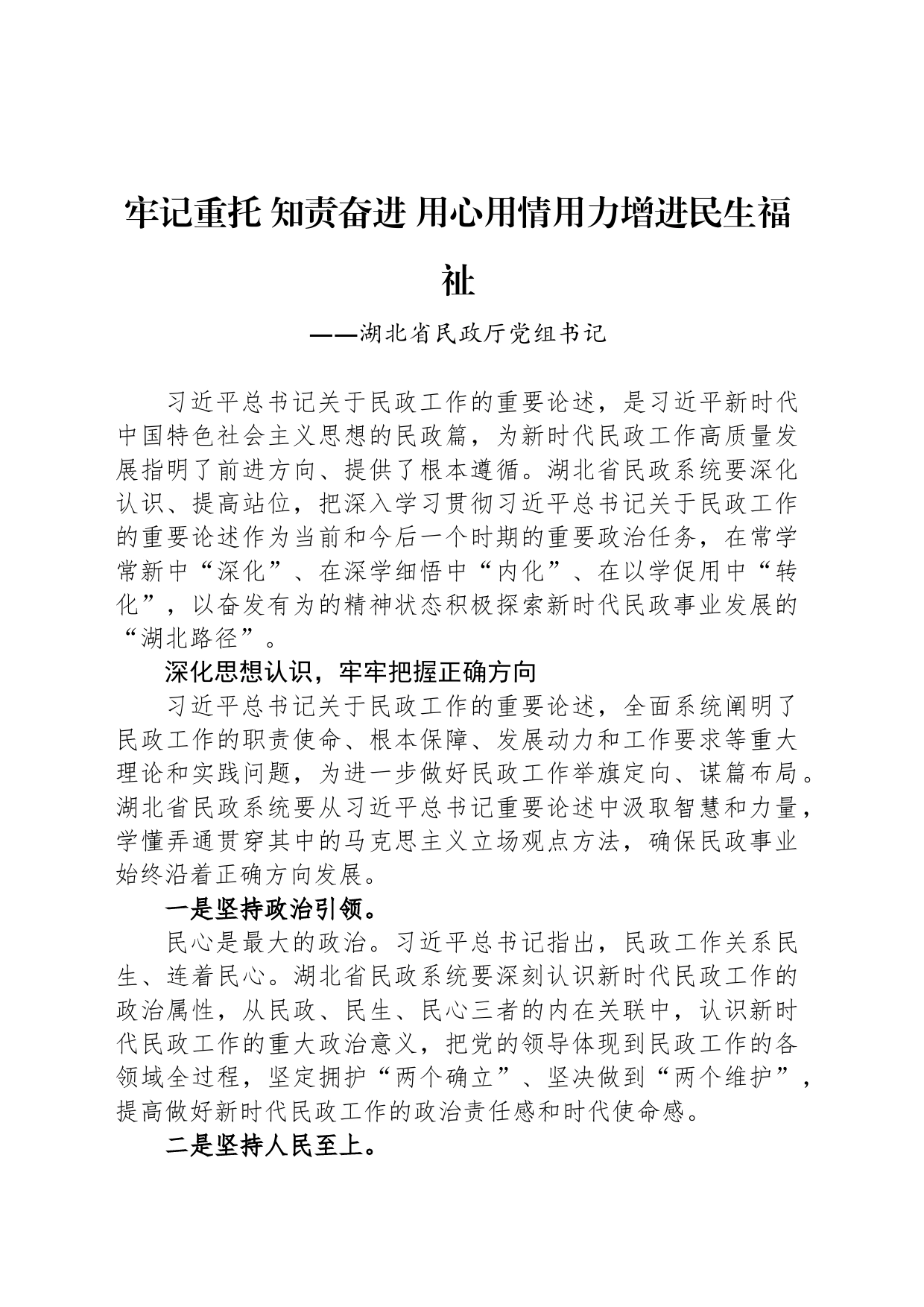 牢记重托 知责奋进 用心用情用力增进民生福祉_第1页