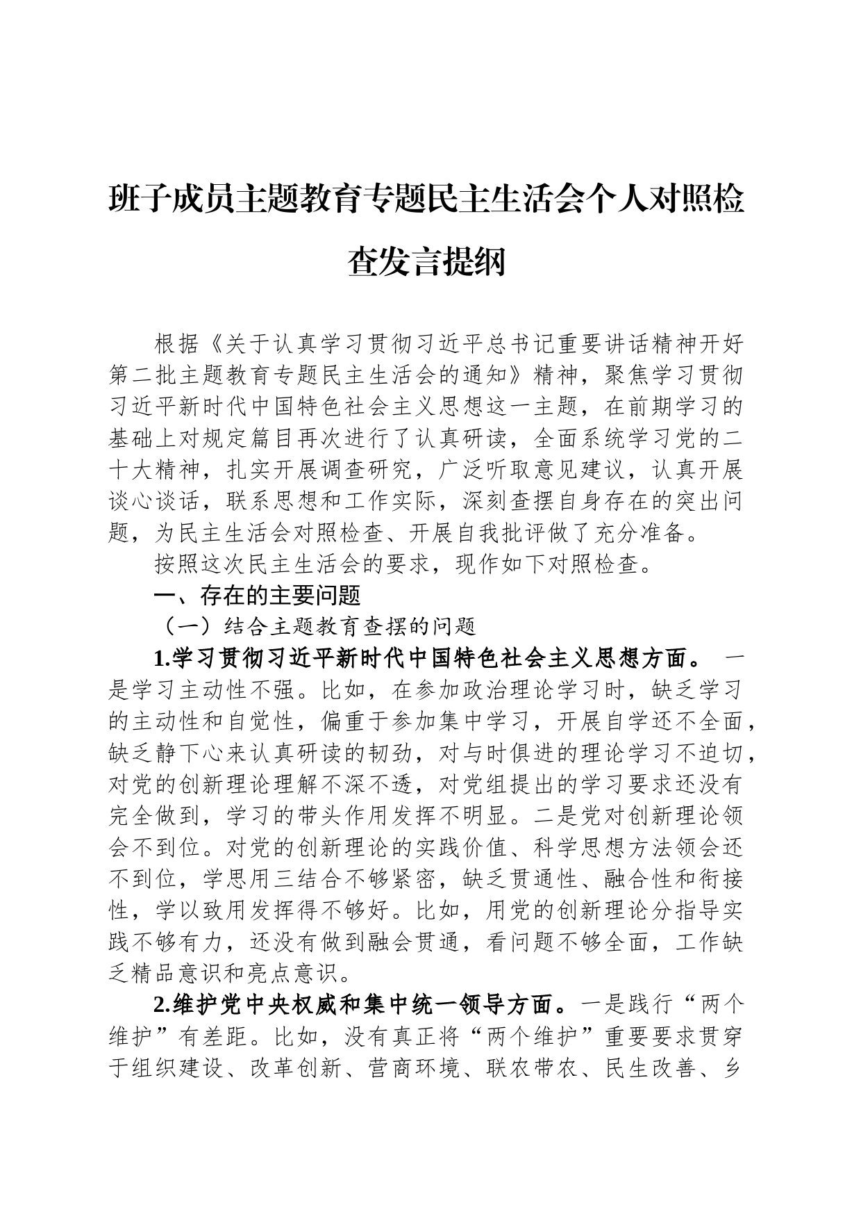 班子成员主题教育专题民主生活会个人对照检查发言提纲_第1页