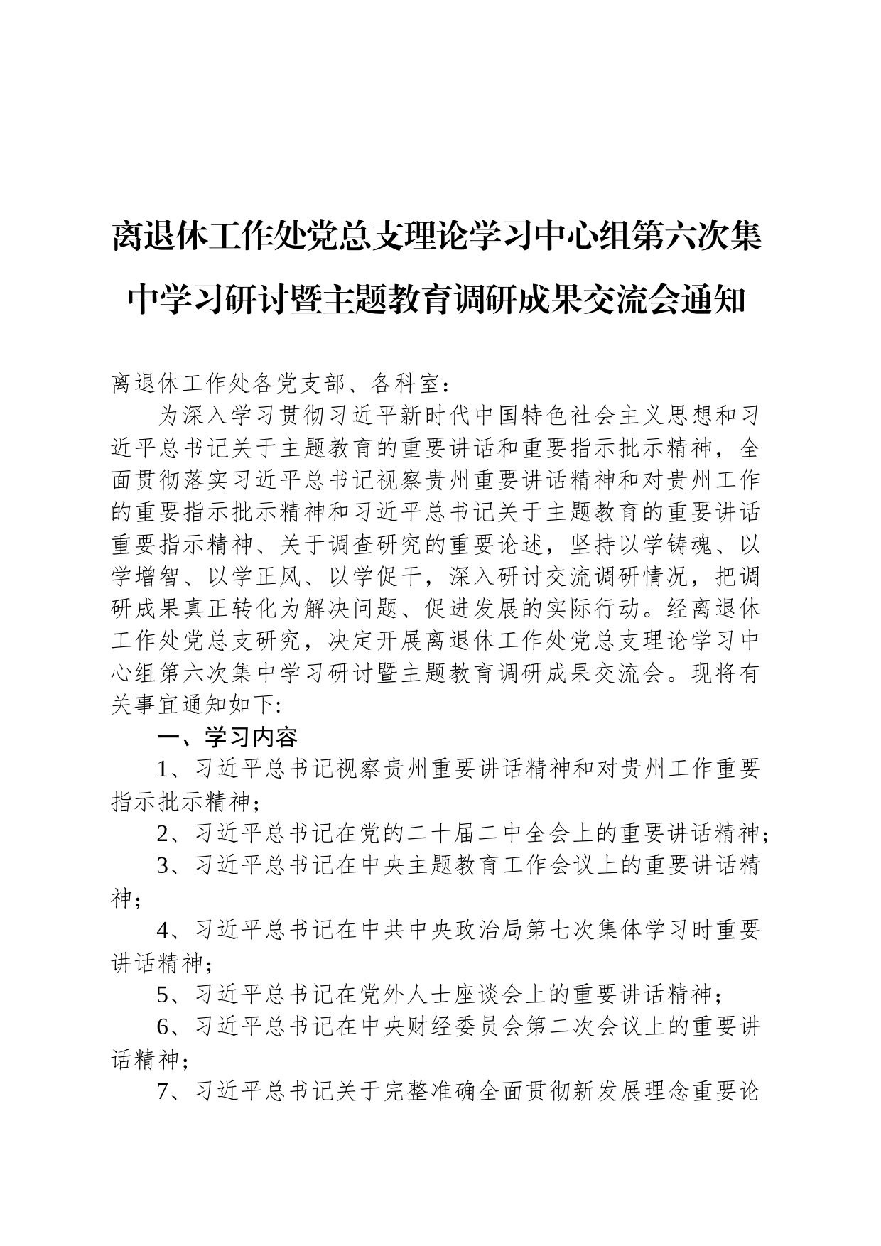 离退休工作处党总支理论学习中心组第六次集中学习研讨暨主题教育调研成果交流会通知_第1页