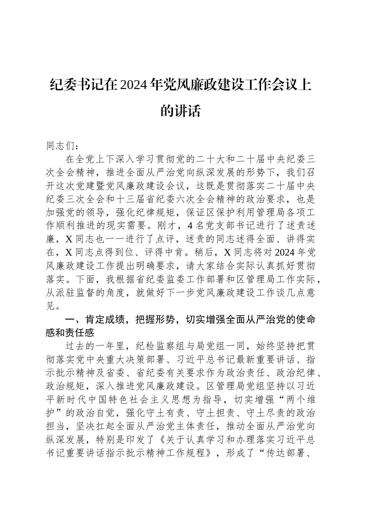 纪委书记在2024年党风廉政建设工作会议上的讲话_第1页