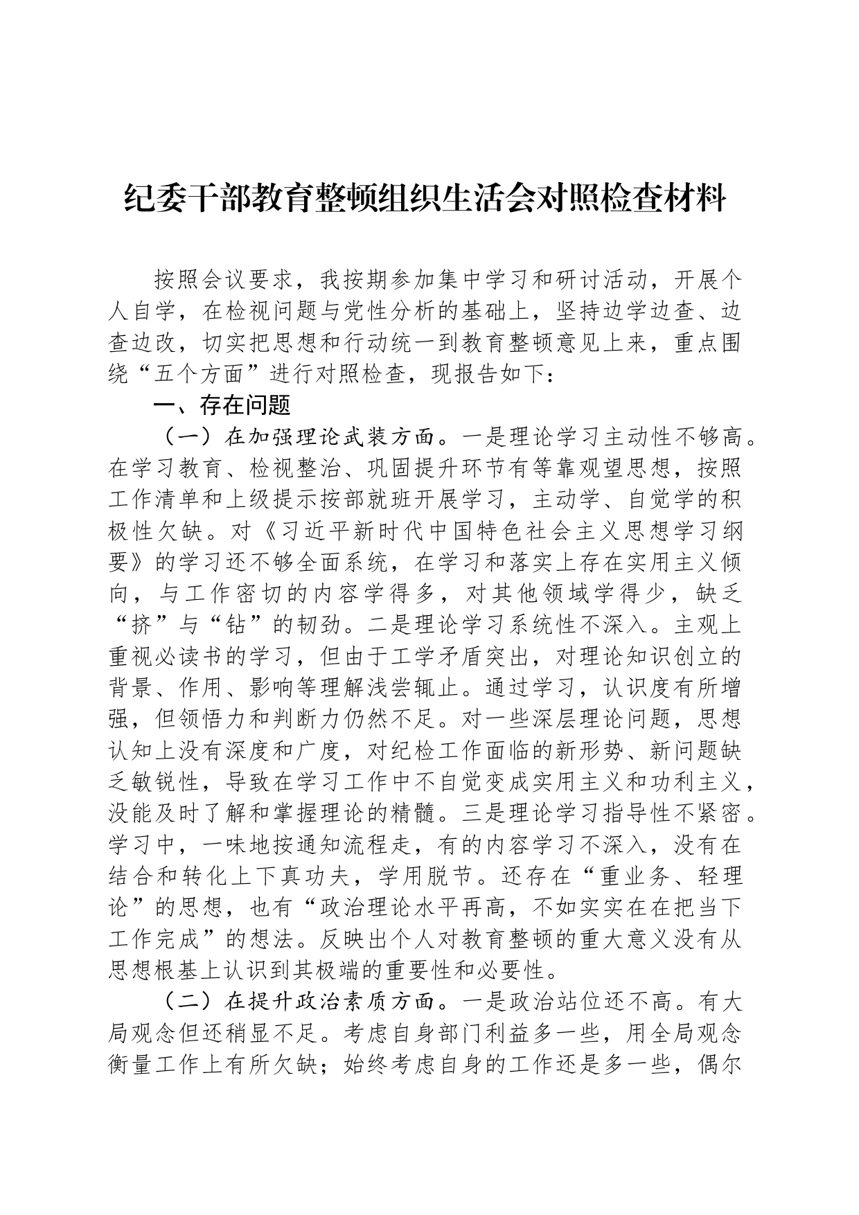 纪委干部教育整顿组织生活会对照检查材料_第1页