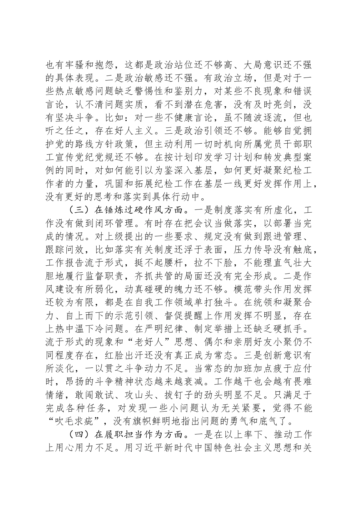 纪委干部教育整顿组织生活会对照检查材料_第2页