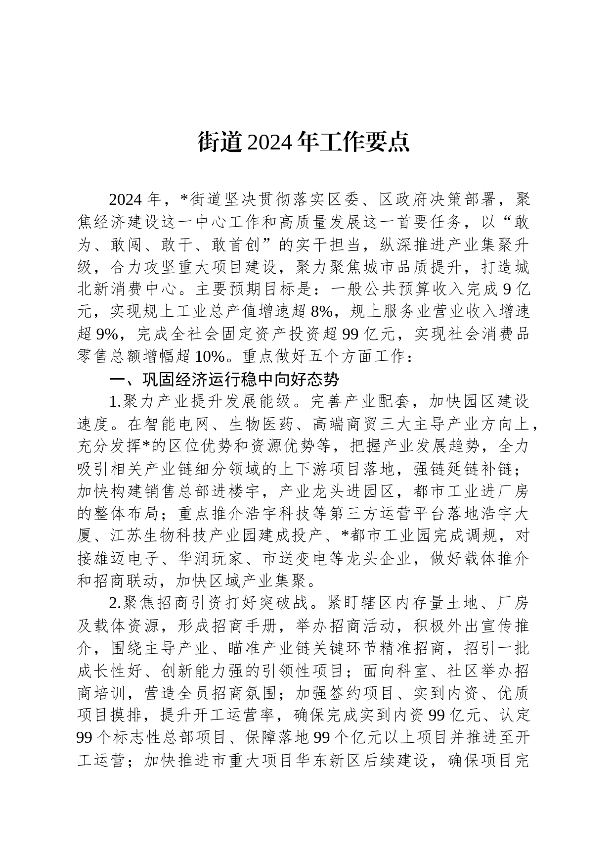 街道2024年工作要点_第1页