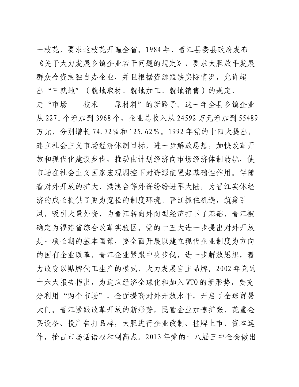 讲稿：传承弘扬“晋江经验”  推动经济社会高质量发展_第2页