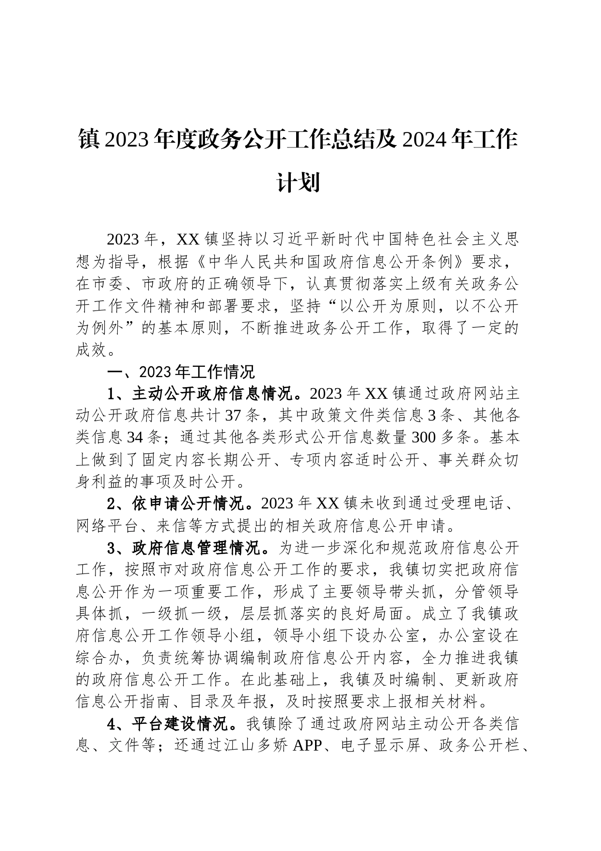 镇2023年度政务公开工作总结及2024年工作计划(20240126)_第1页
