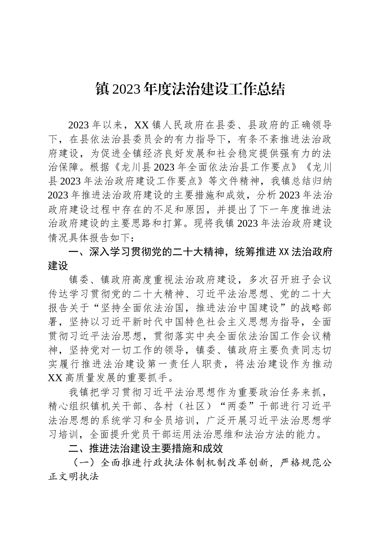 镇2023年度法治建设工作总结（20240208）_第1页