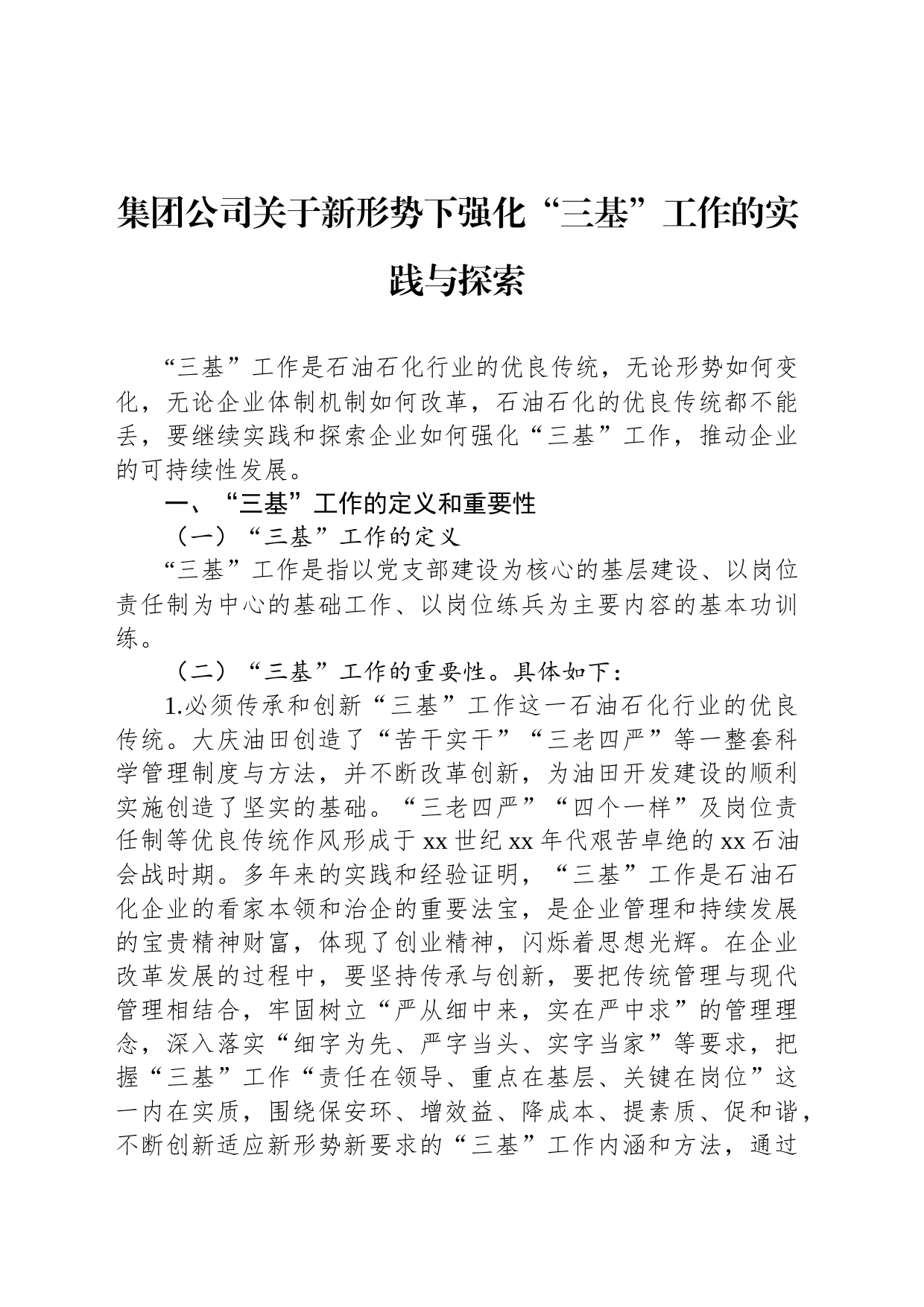 集团公司关于新形势下强化“三基”工作的实践与探索_第1页