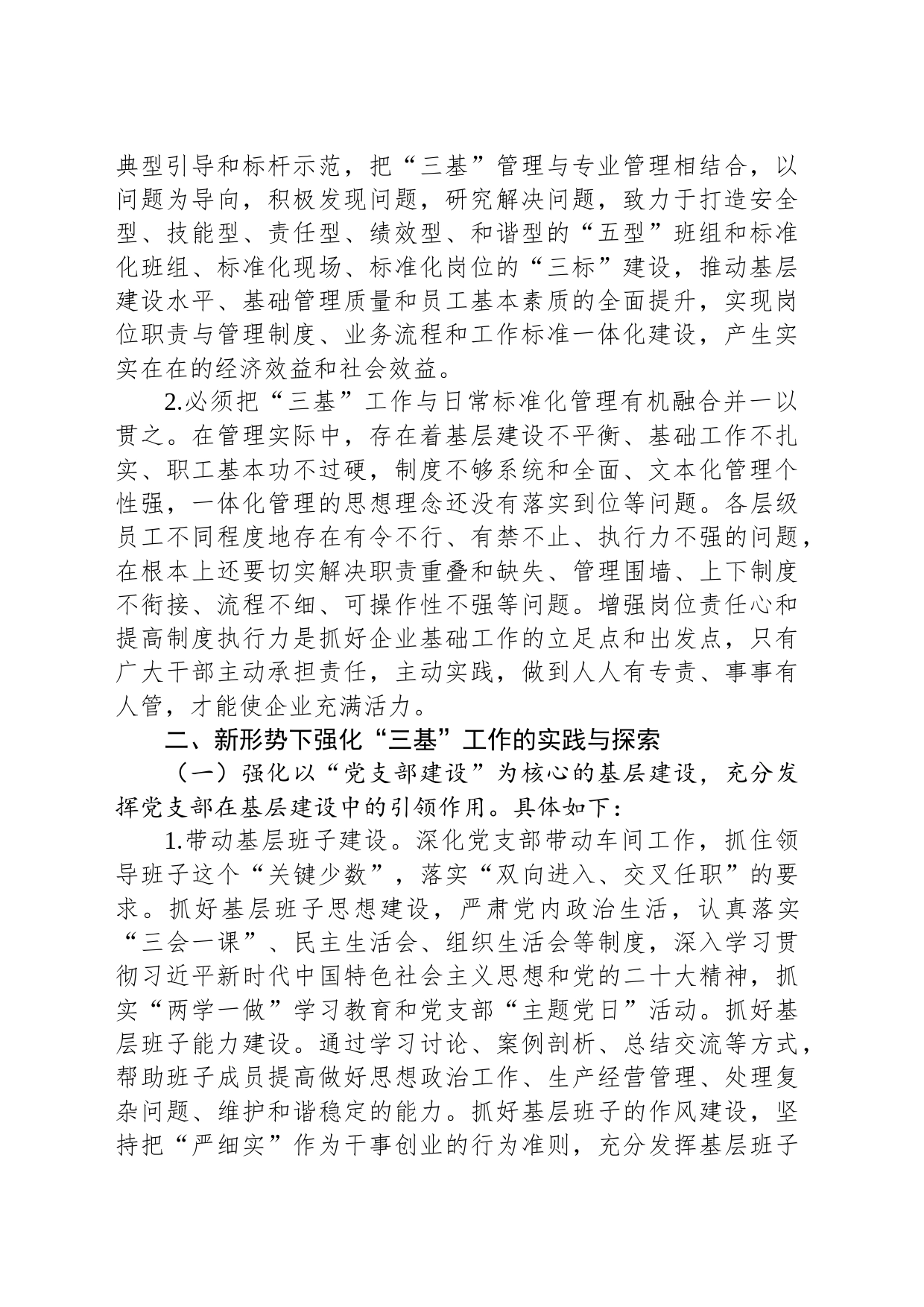 集团公司关于新形势下强化“三基”工作的实践与探索_第2页