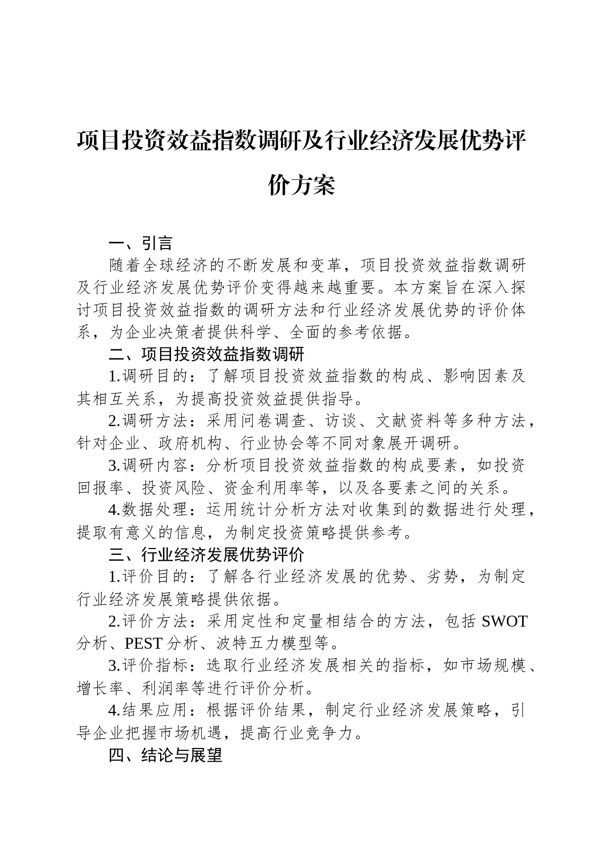 项目投资效益指数调研及行业经济发展优势评价方案_第1页