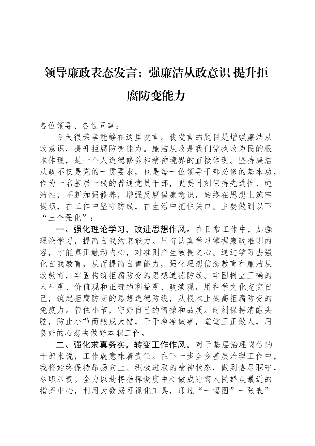 领导廉政表态发言：强廉洁从政意识 提升拒腐防变能力_第1页