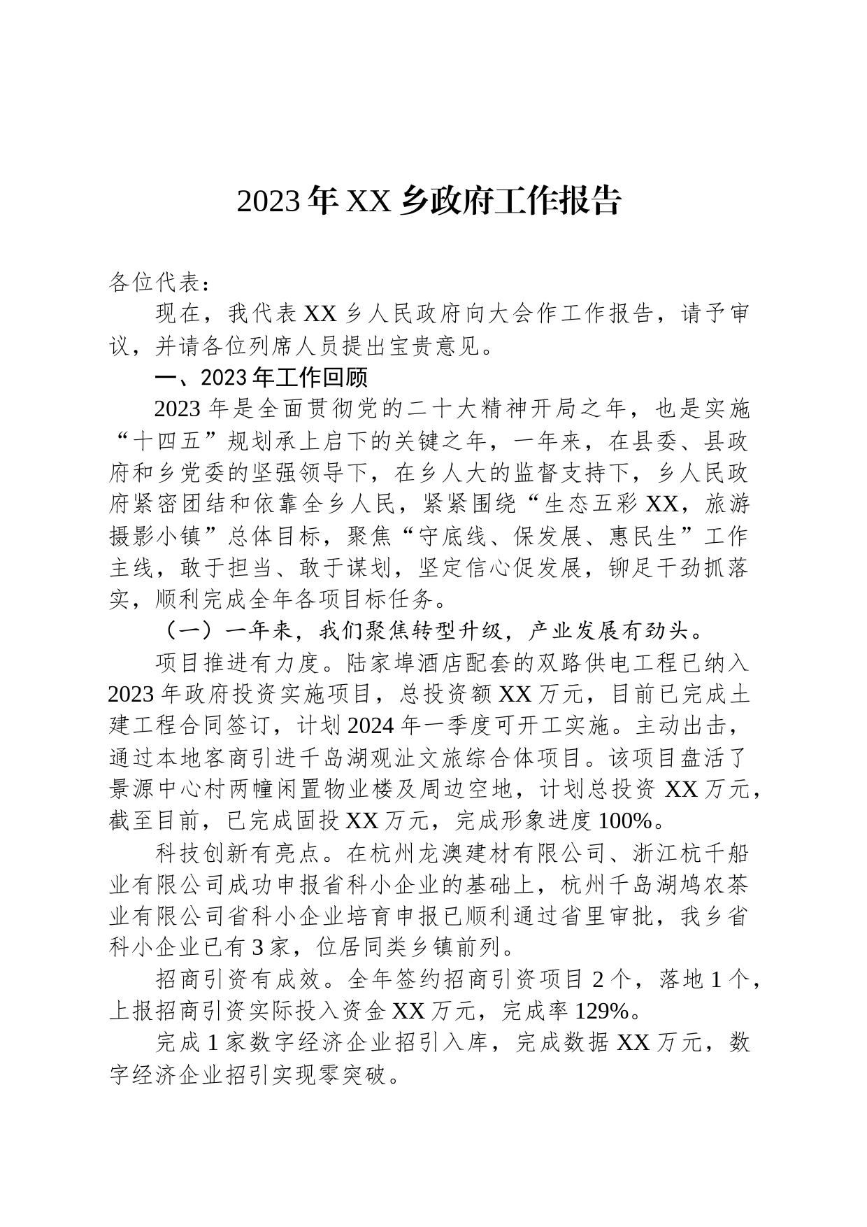 2023年XX乡政府工作报告_第1页