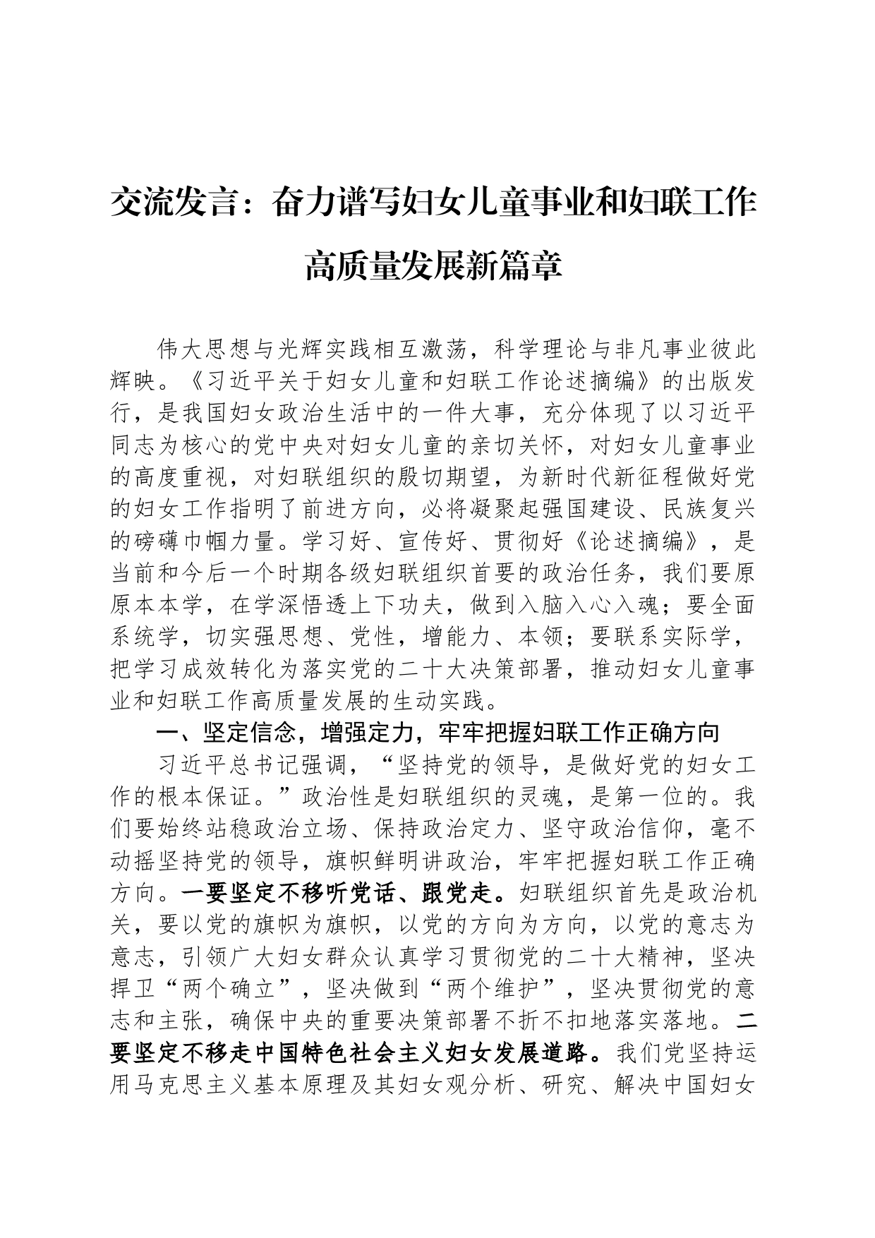 交流发言：奋力谱写妇女儿童事业和妇联工作高质量发展新篇章_第1页