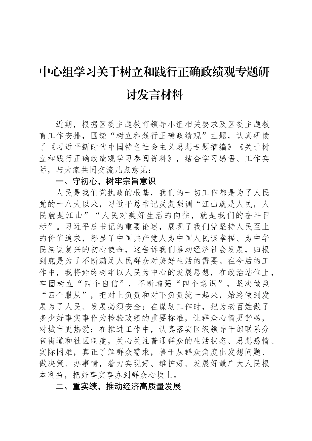中心组学习关于树立和践行正确政绩观专题研讨发言材料_第1页