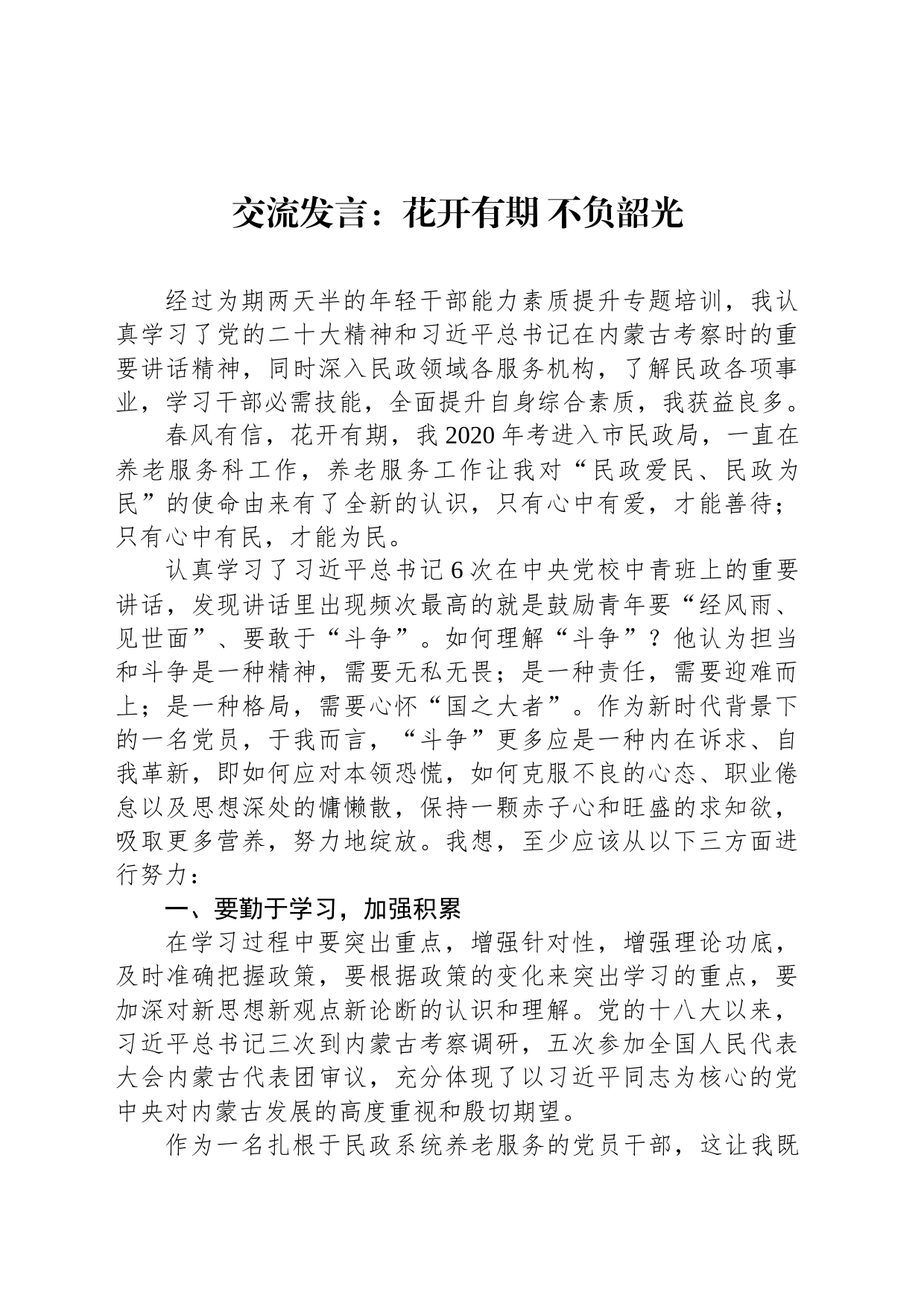 交流发言：花开有期 不负韶光_第1页