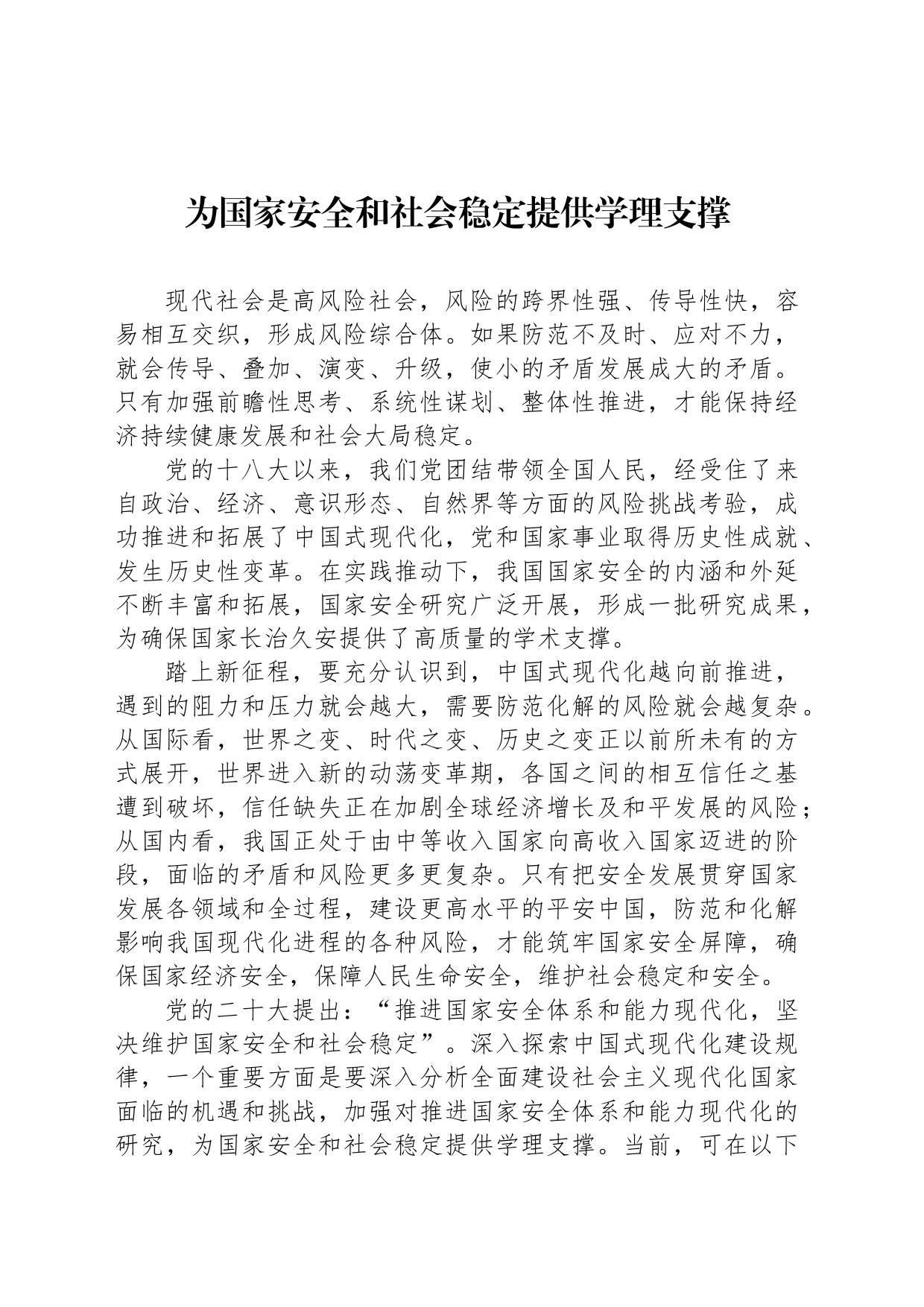 为国家安全和社会稳定提供学理支撑_第1页