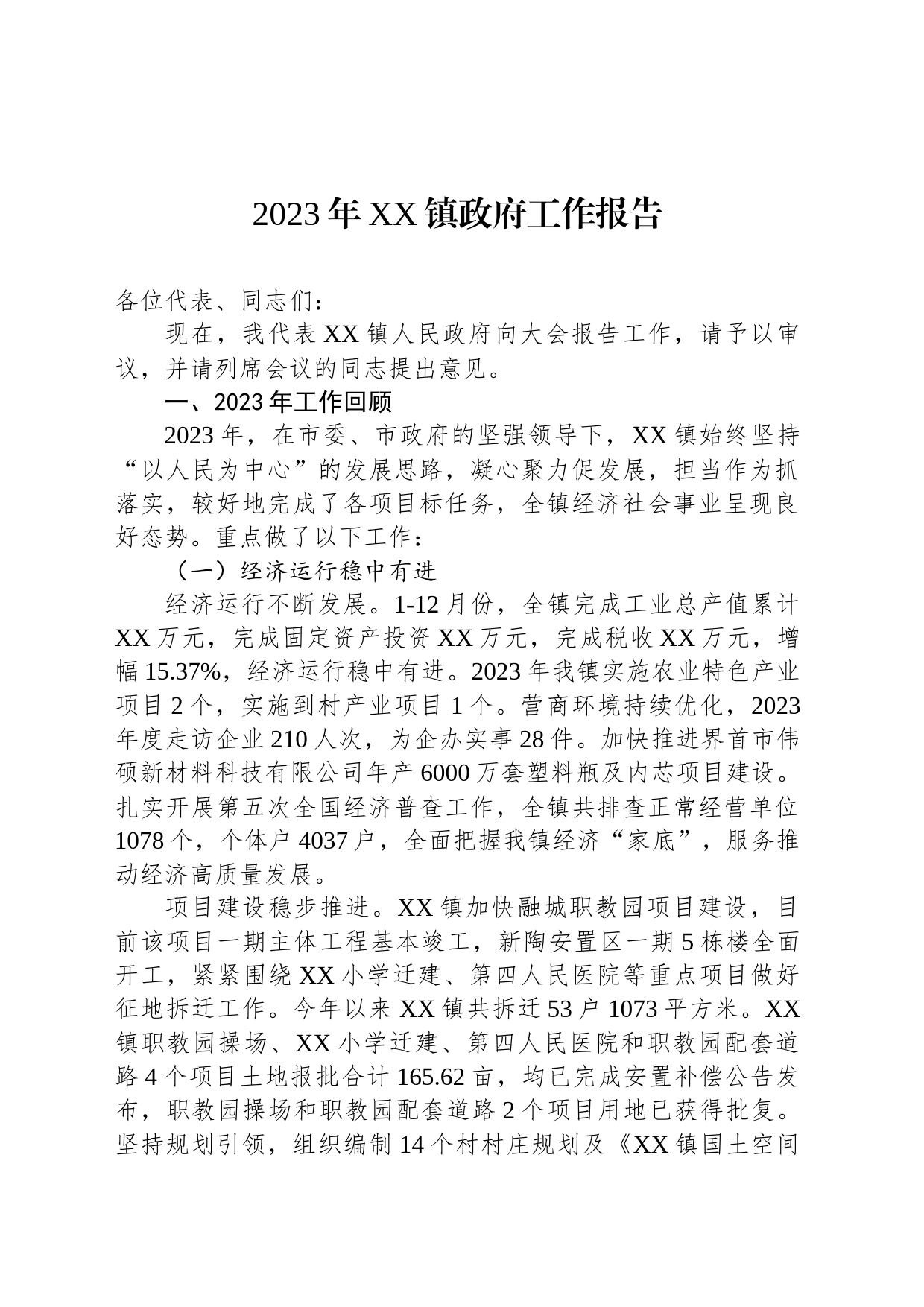 2023年XX镇政府工作报告(20240126)_第1页