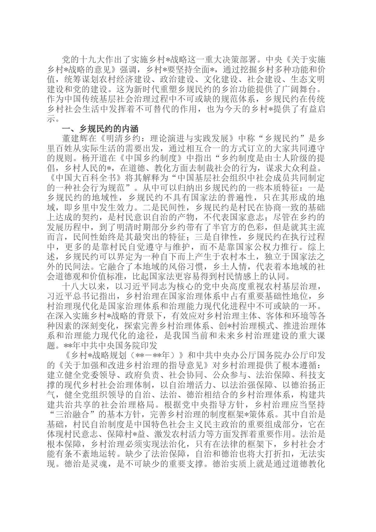 关于乡规民约在乡村振兴中的作用调研报告_第1页