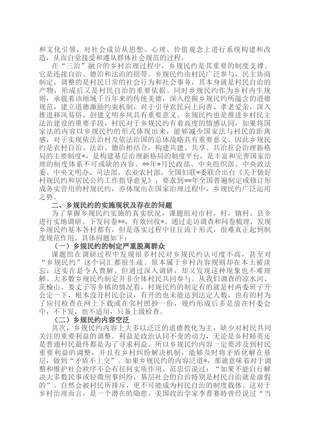 关于乡规民约在乡村振兴中的作用调研报告_第2页