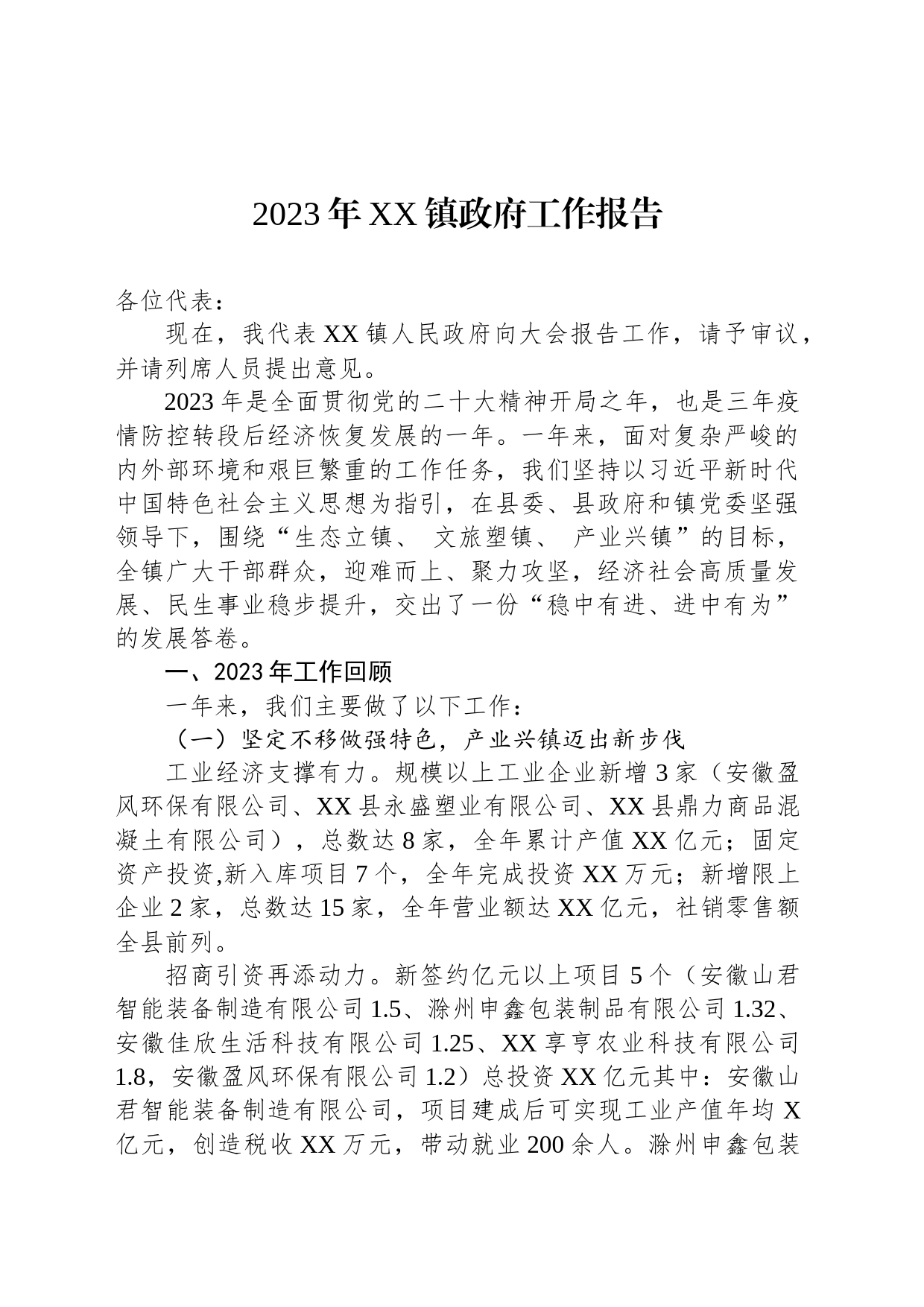 2023年XX镇政府工作报告（20240118）_第1页