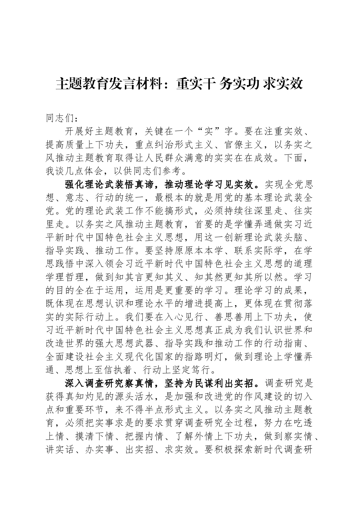 主题教育发言材料：重实干 务实功 求实效_第1页
