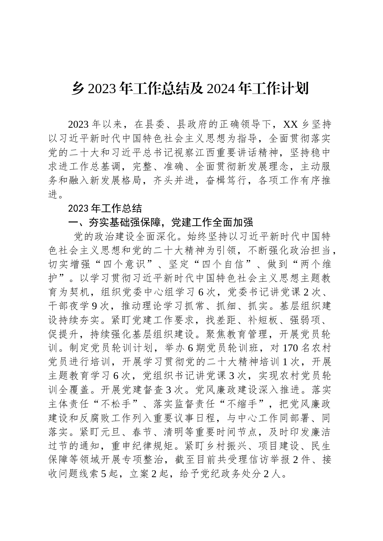 乡2023年工作总结及2024年工作计划（20240130）_第1页