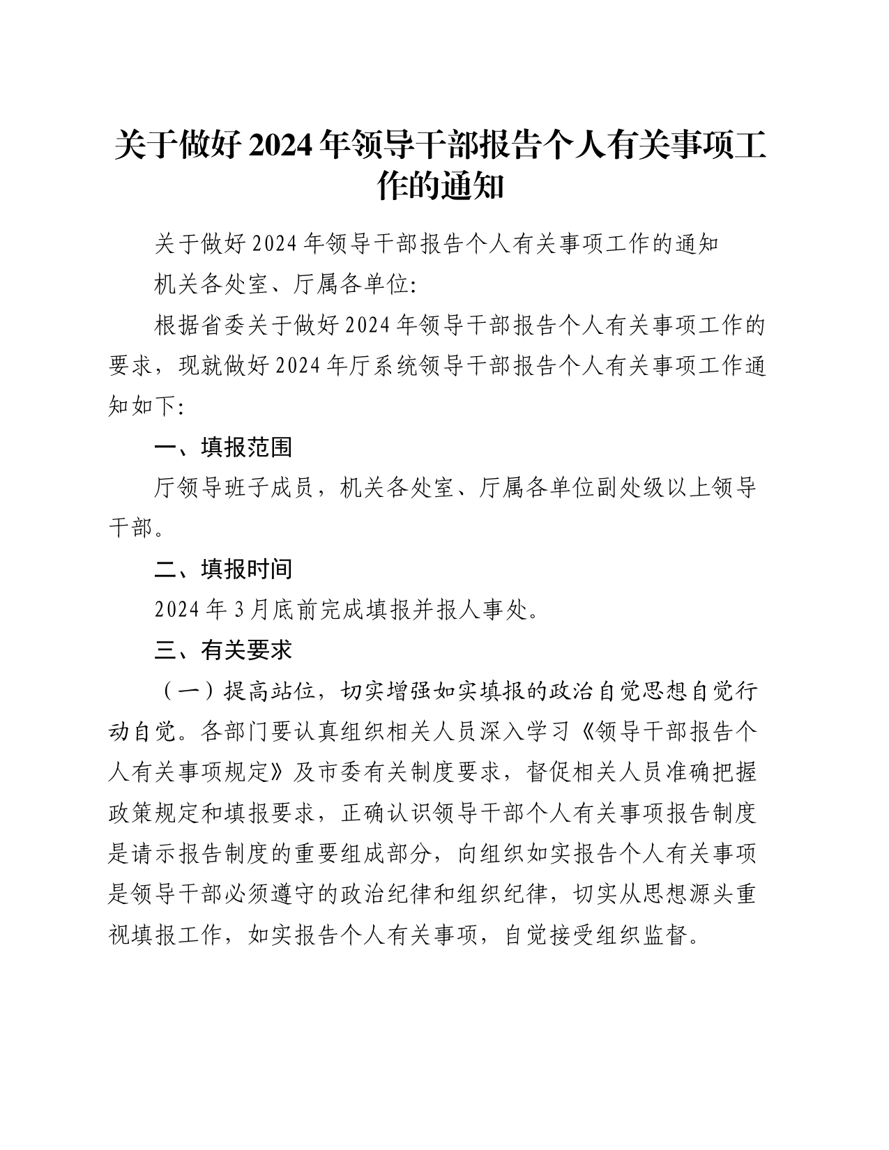 关于做好2024年领导干部报告个人有关事项工作的通知_第1页