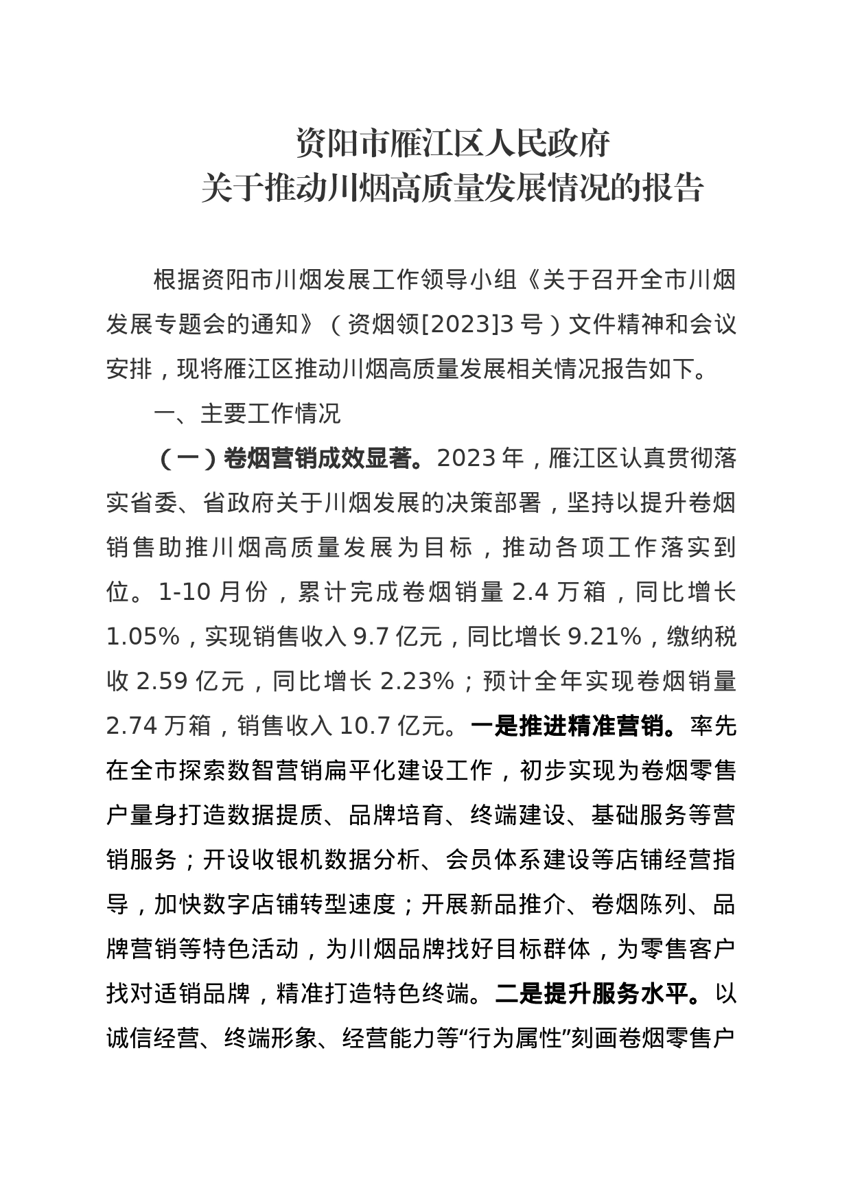 关于推动川烟高质量发展情况的报告_第1页