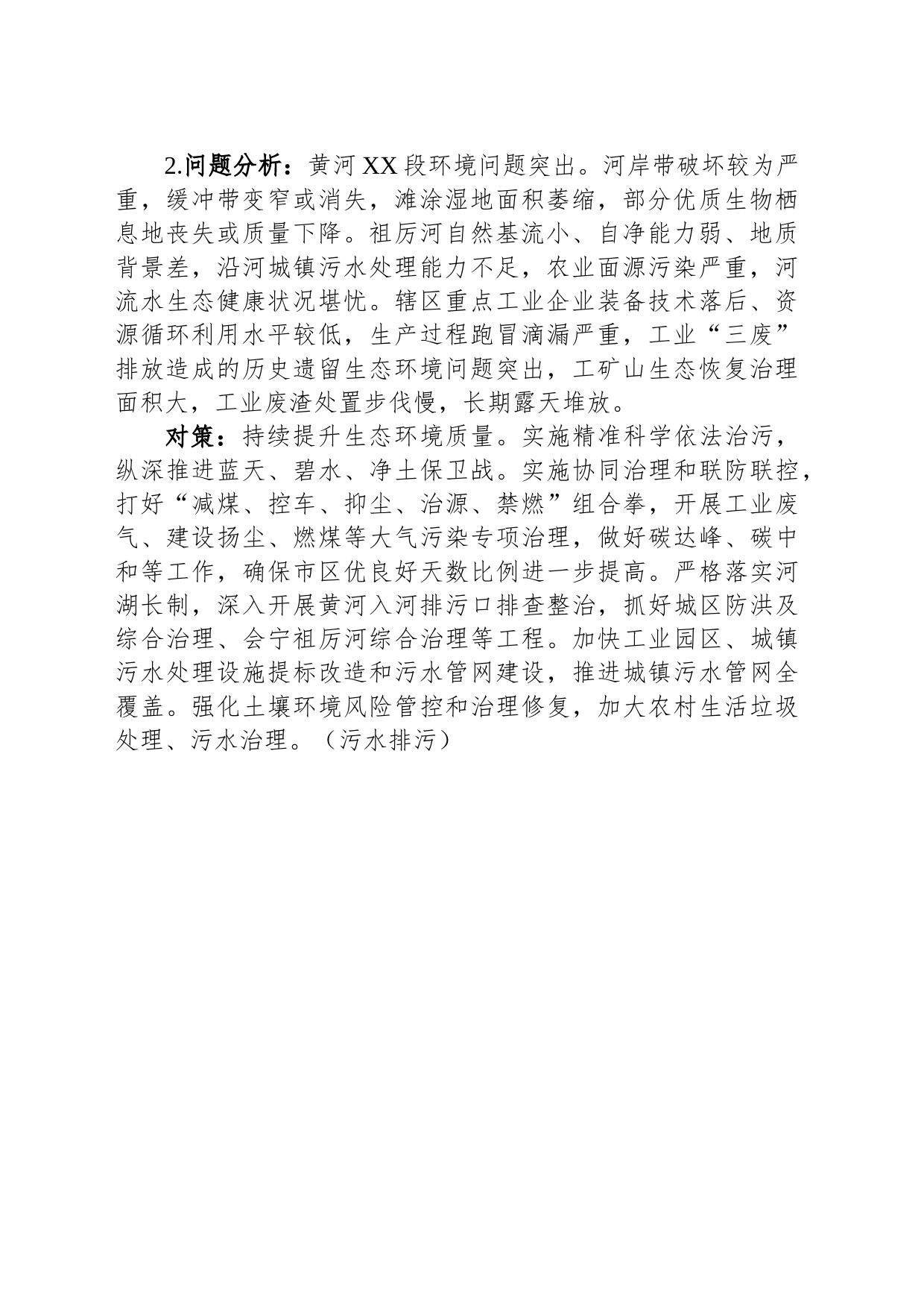 关于生态的问题分析与对策_第2页