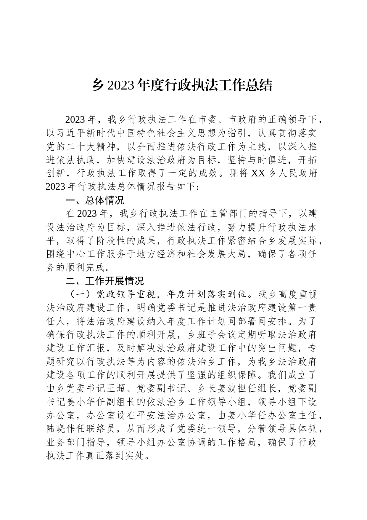 乡2023年度行政执法工作总结（20240130）_第1页