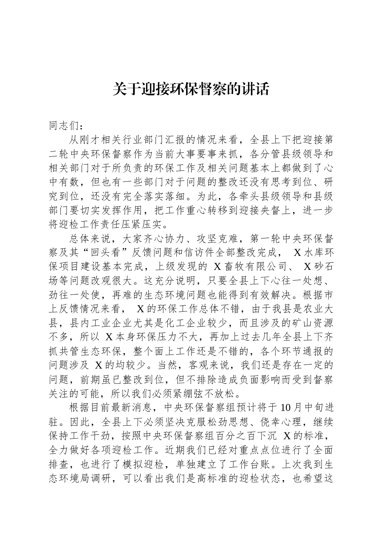 关于迎接环保督察的讲话_第1页
